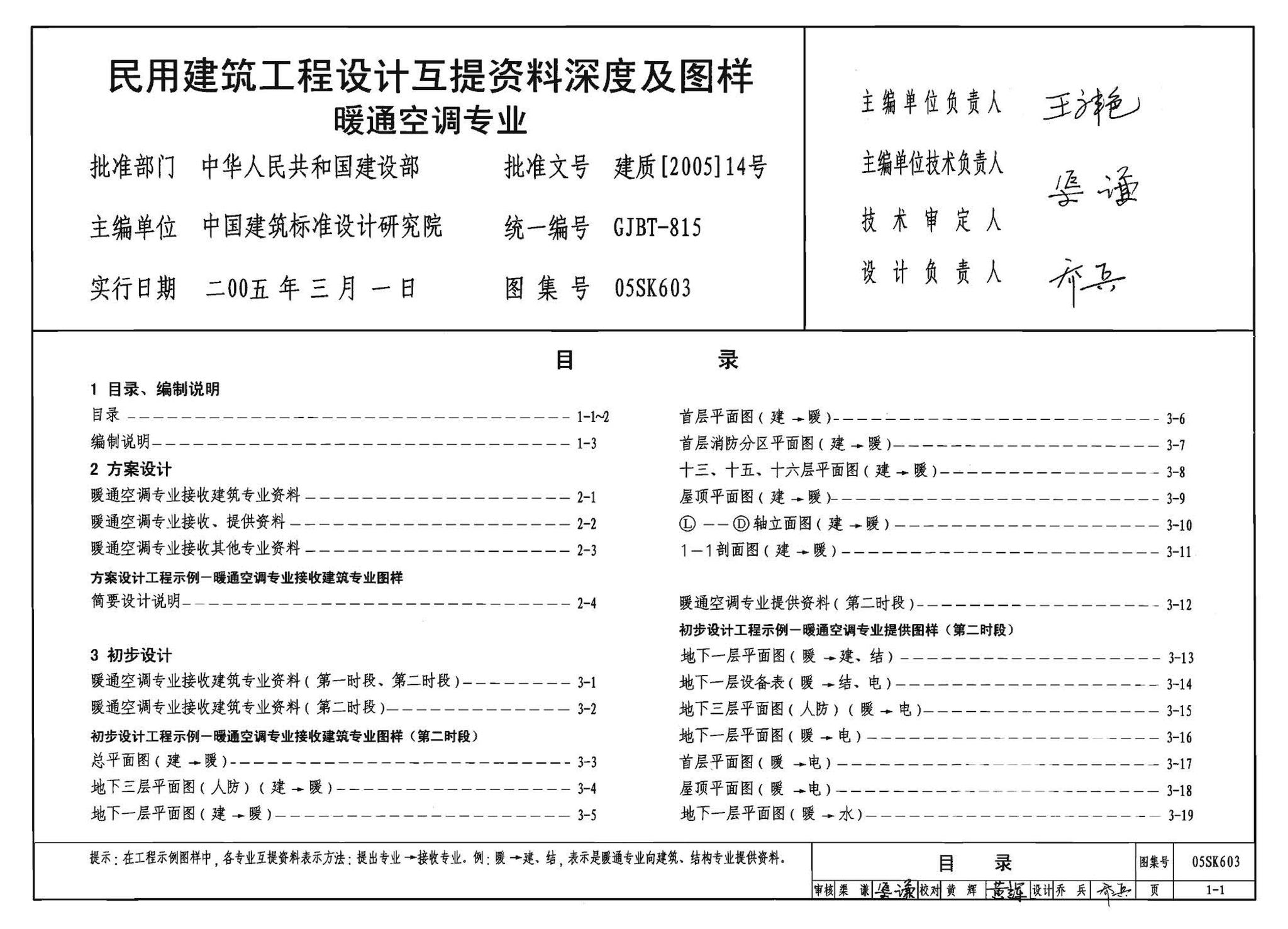 05SK603--民用建筑工程设计互提资料深度及图样－暖通空调专业