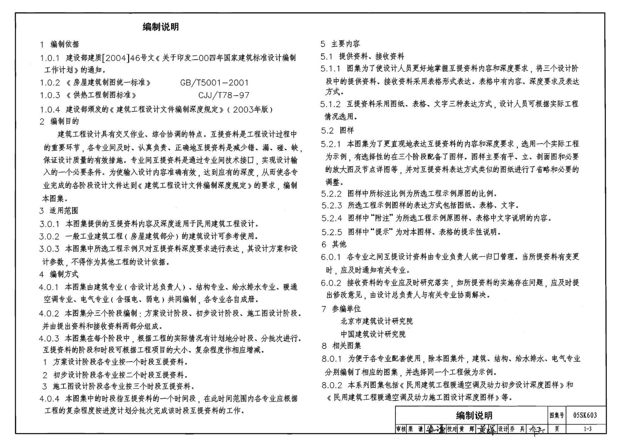 05SK603--民用建筑工程设计互提资料深度及图样－暖通空调专业