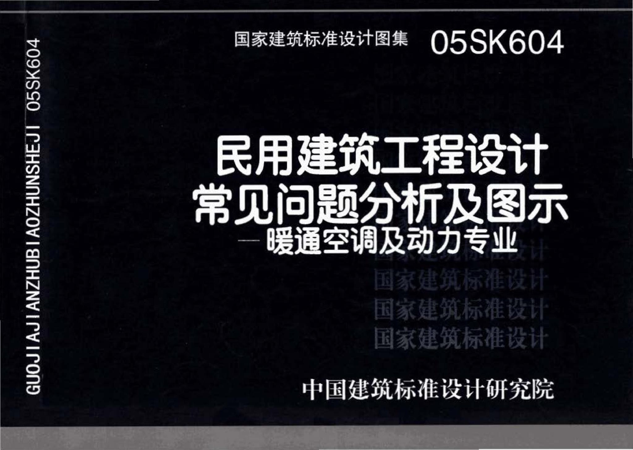 05SK604--民用建筑工程设计常见问题分析及图示－暖通空调及动力专业