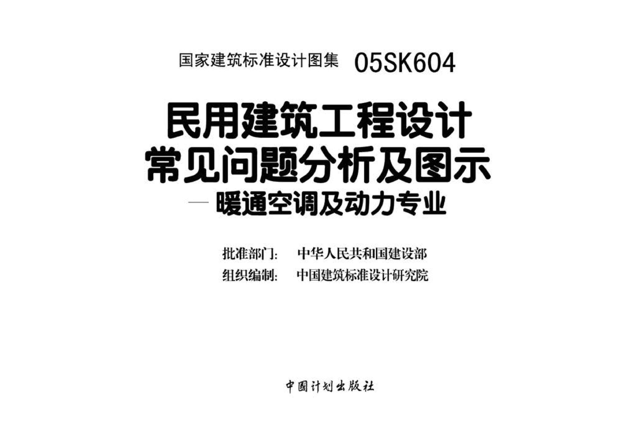 05SK604--民用建筑工程设计常见问题分析及图示－暖通空调及动力专业