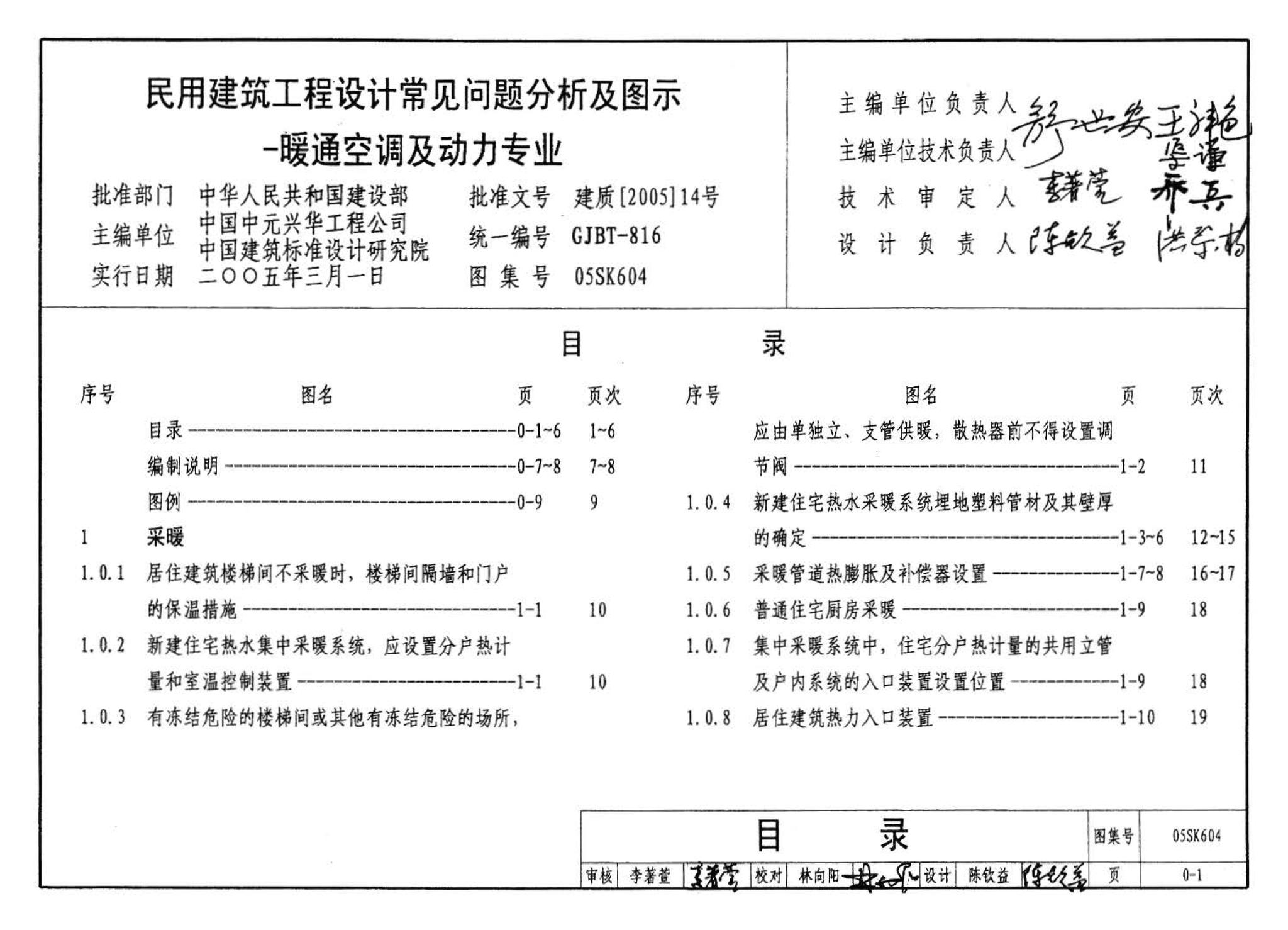 05SK604--民用建筑工程设计常见问题分析及图示－暖通空调及动力专业