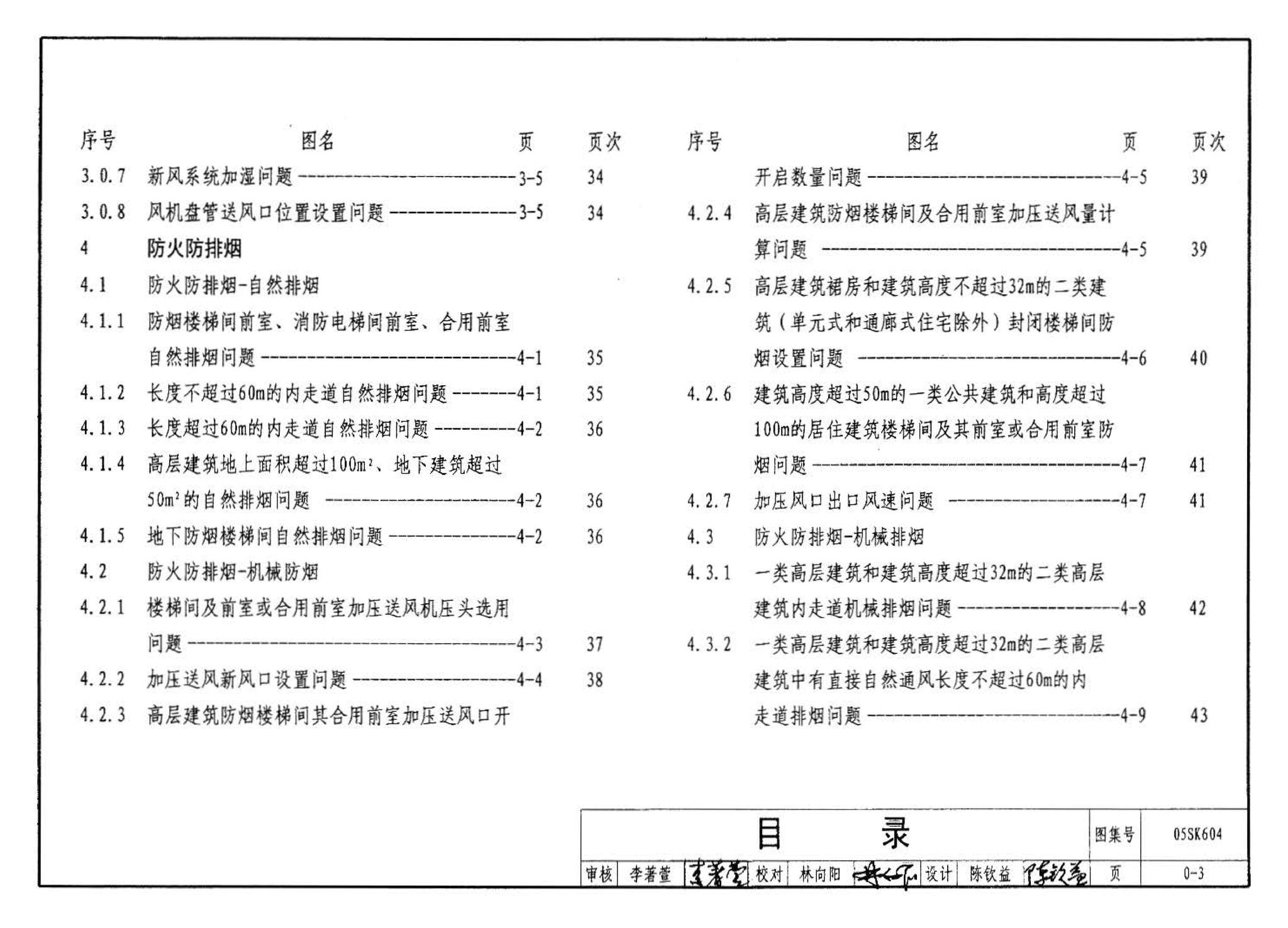 05SK604--民用建筑工程设计常见问题分析及图示－暖通空调及动力专业