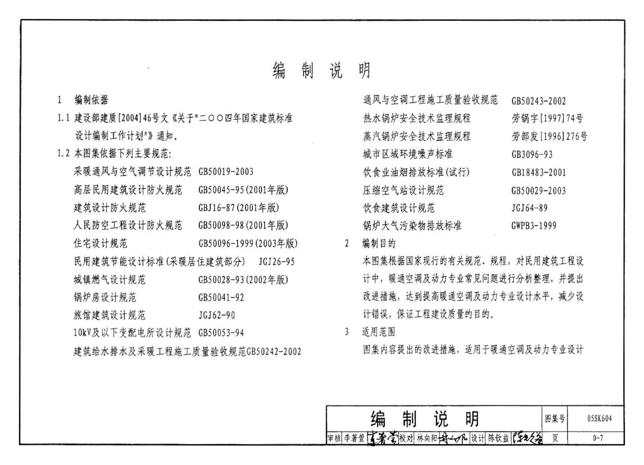 05SK604--民用建筑工程设计常见问题分析及图示－暖通空调及动力专业