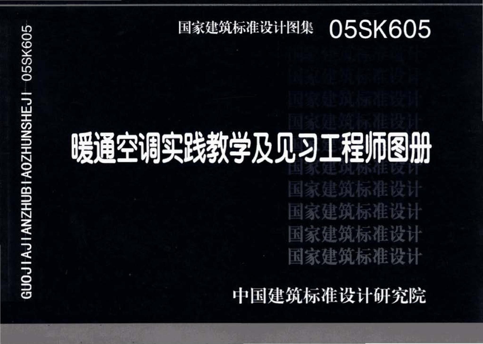 05SK605--暖通空调实践教学及见习工程师图册