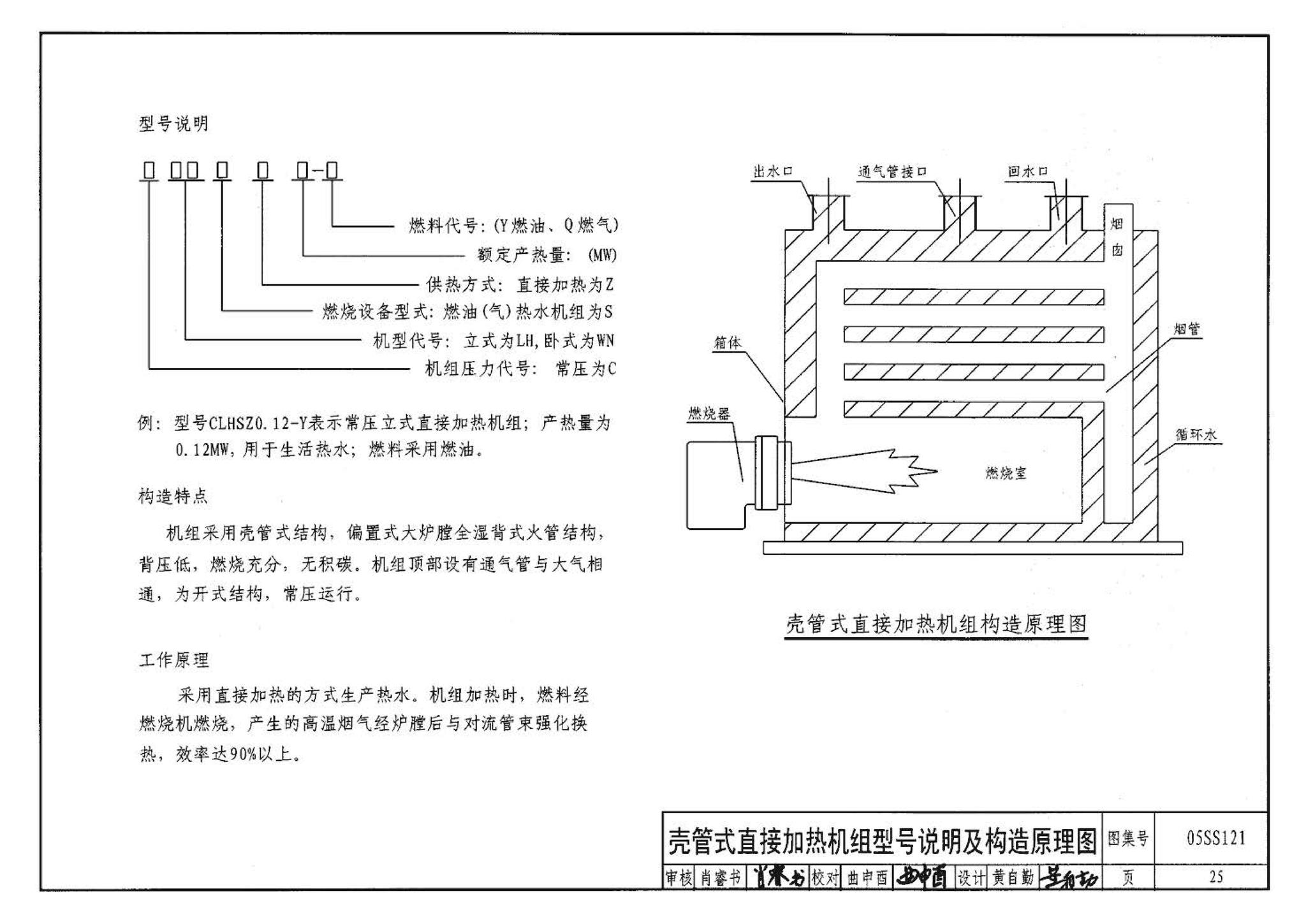 05SS121--热水机组选用与安装