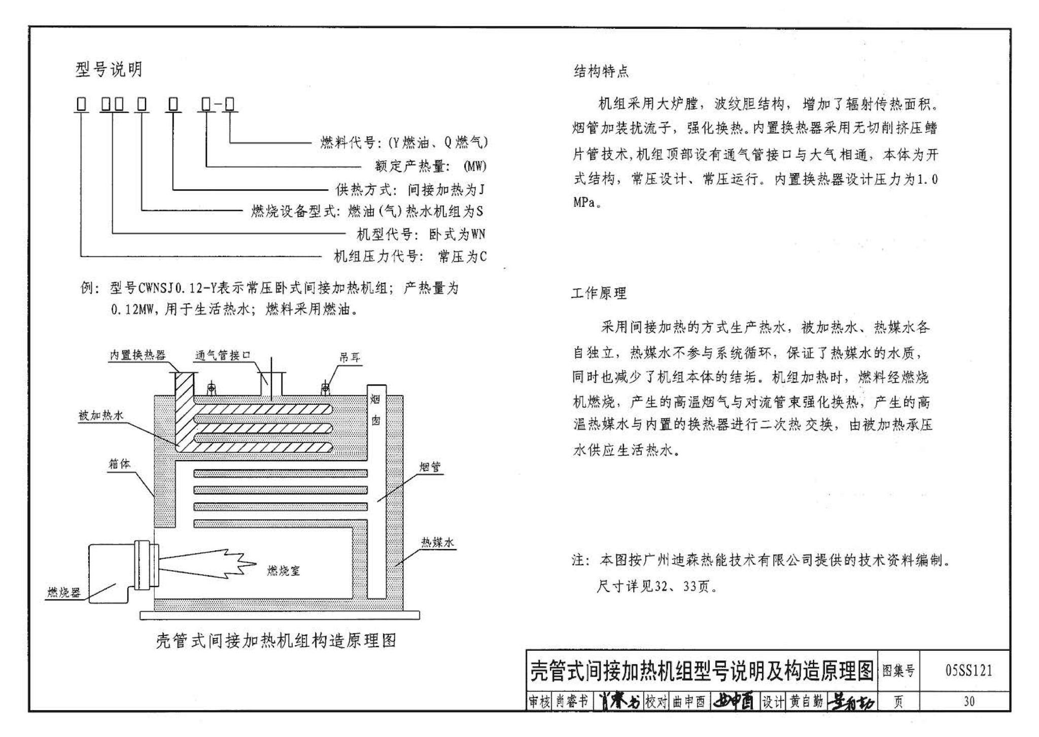 05SS121--热水机组选用与安装