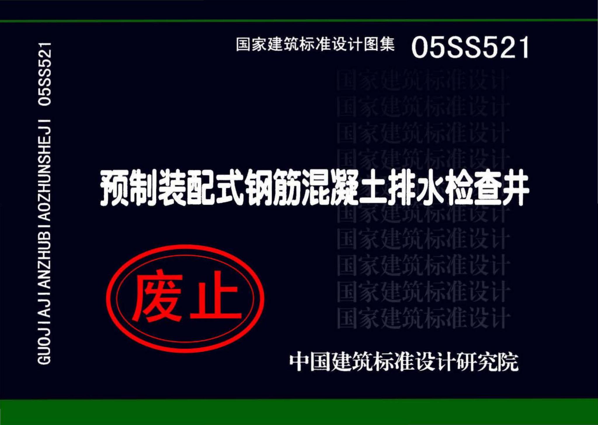 05SS521--预制装配式钢筋混凝土排水检查井