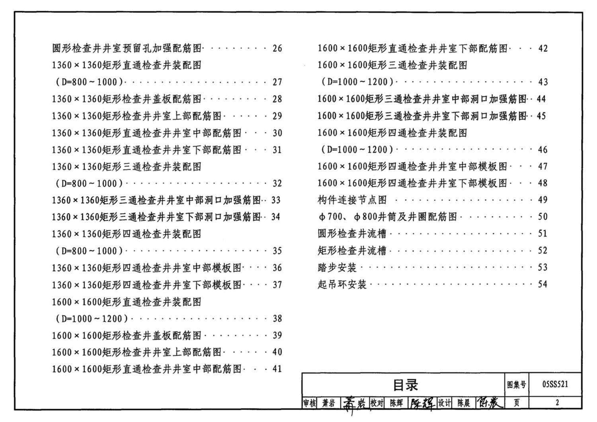 05SS521--预制装配式钢筋混凝土排水检查井