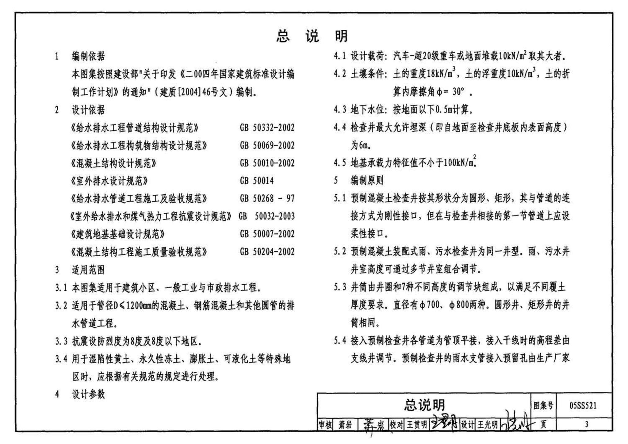 05SS521--预制装配式钢筋混凝土排水检查井