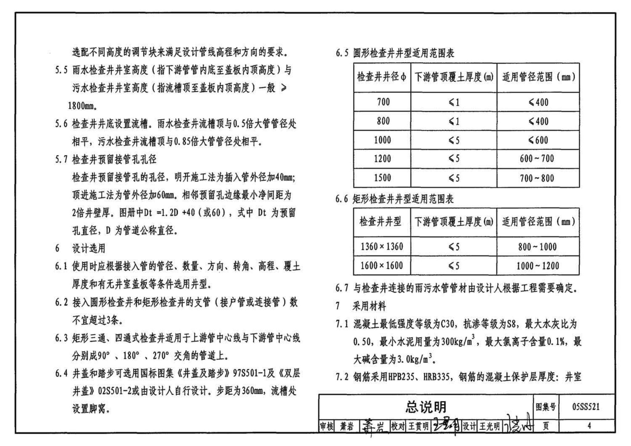 05SS521--预制装配式钢筋混凝土排水检查井