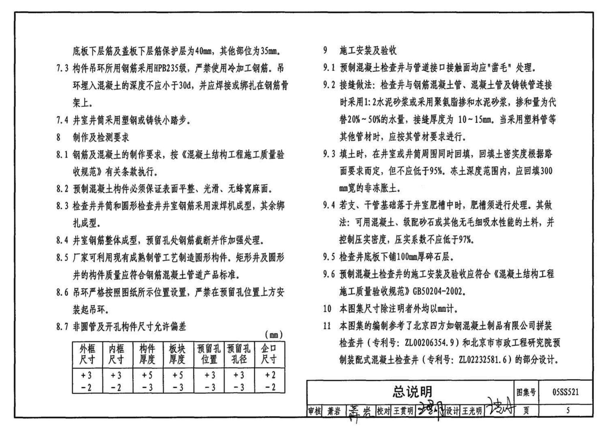 05SS521--预制装配式钢筋混凝土排水检查井