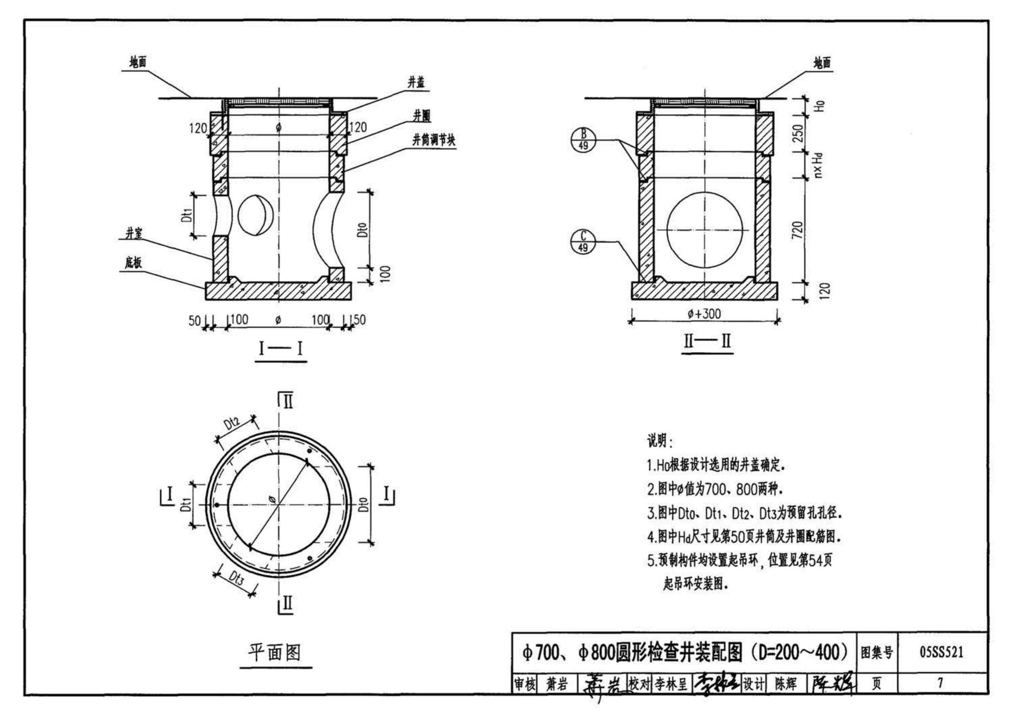 05SS521--预制装配式钢筋混凝土排水检查井