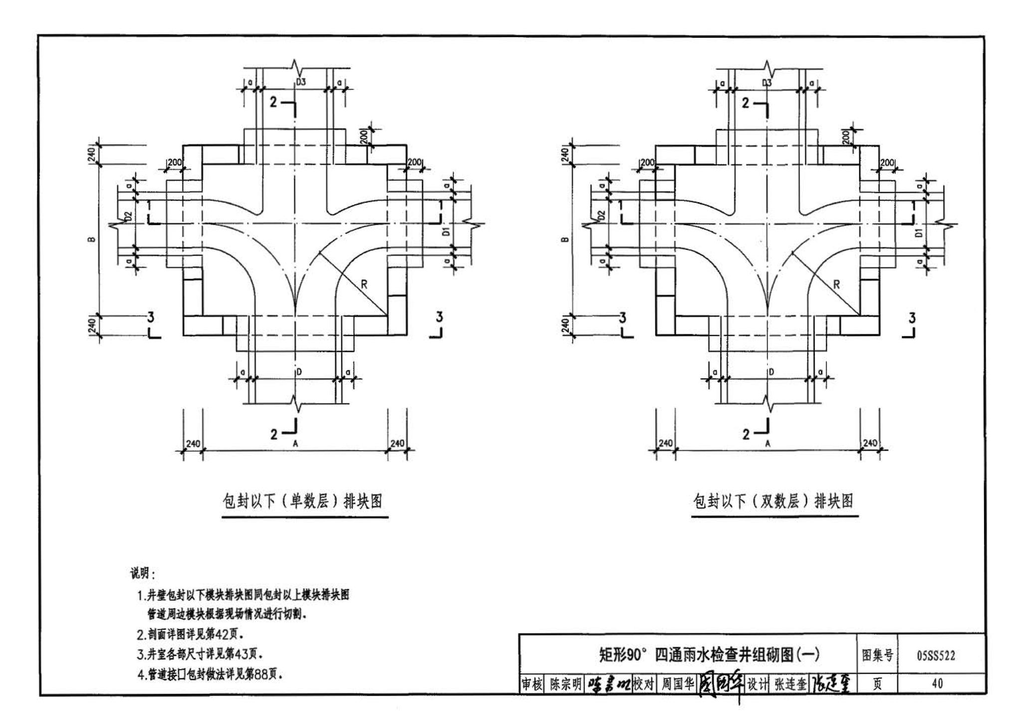 05SS522--混凝土模块式排水检查井