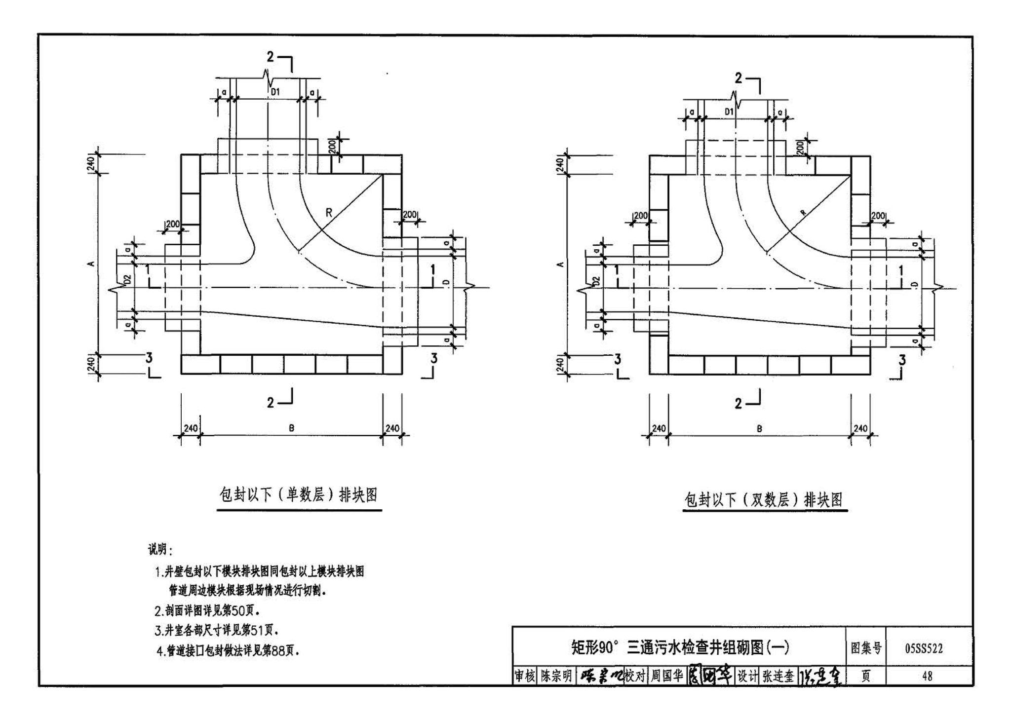 05SS522--混凝土模块式排水检查井