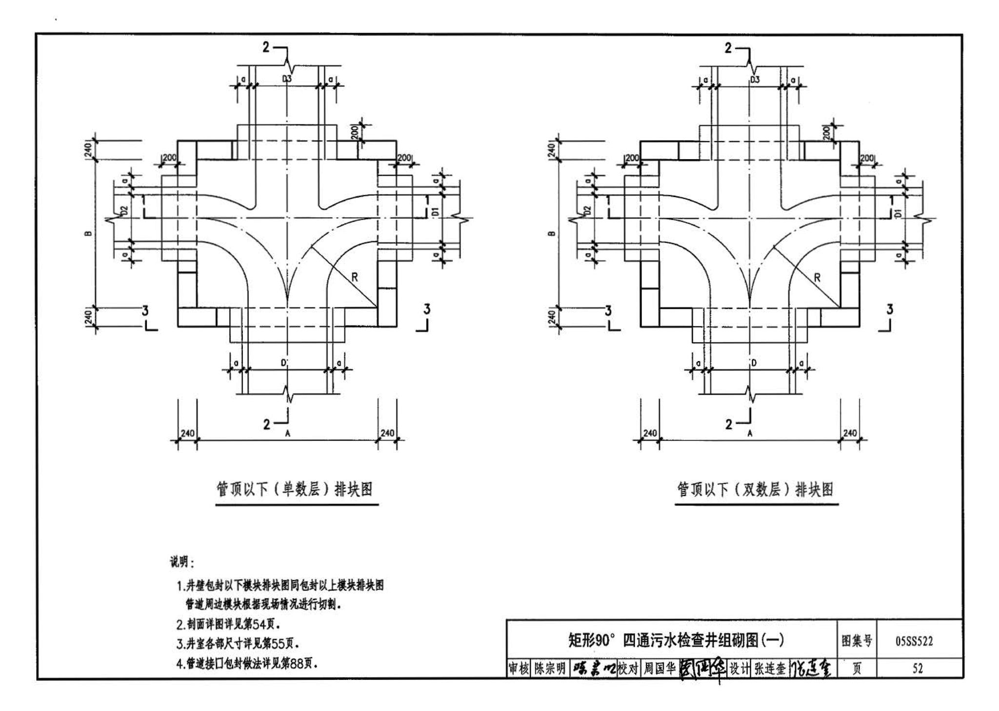 05SS522--混凝土模块式排水检查井