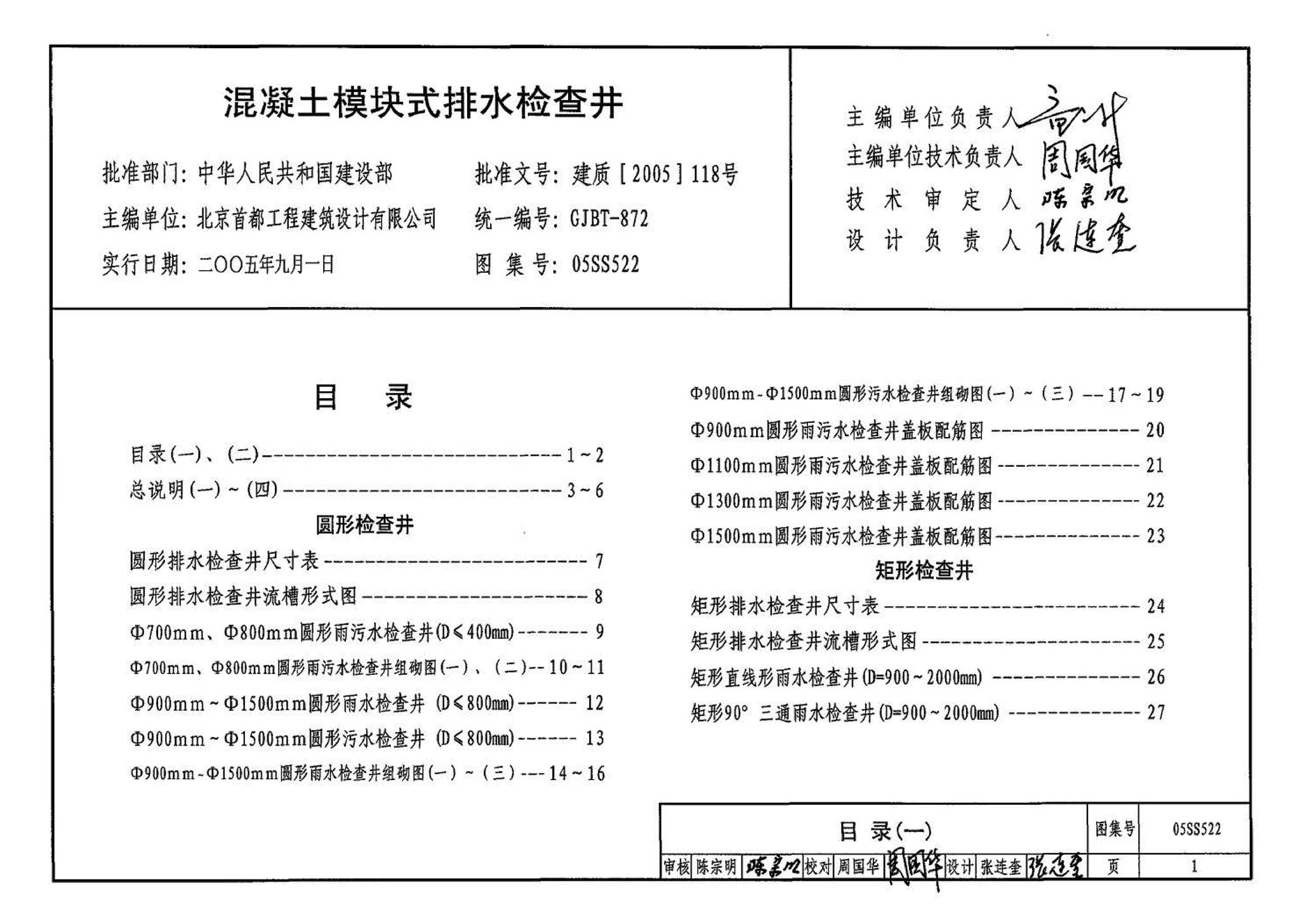 05SS522--混凝土模块式排水检查井