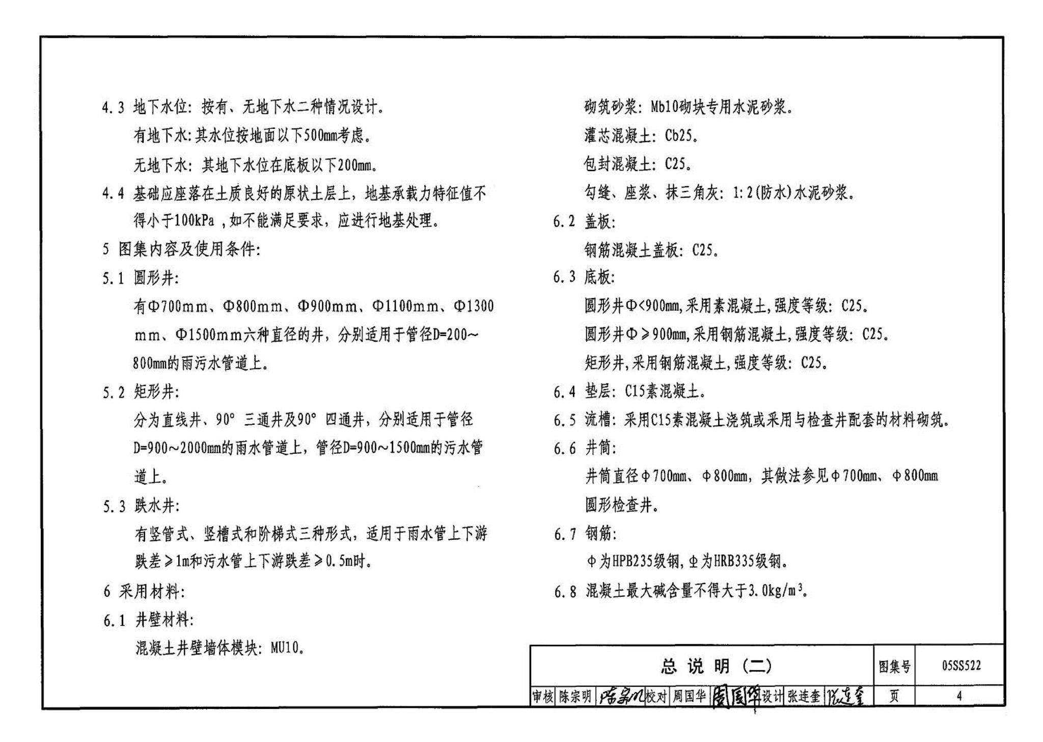 05SS522--混凝土模块式排水检查井