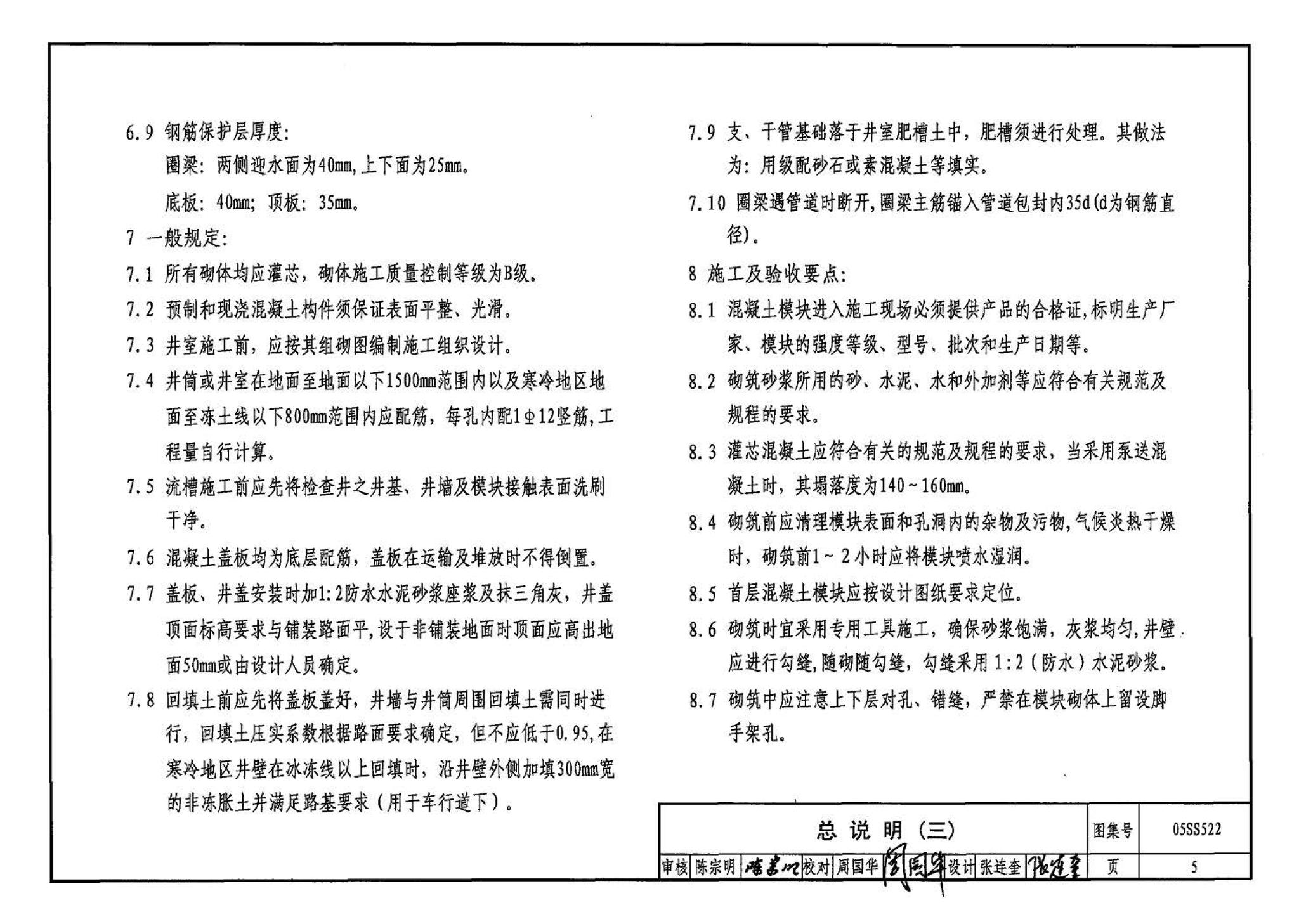 05SS522--混凝土模块式排水检查井