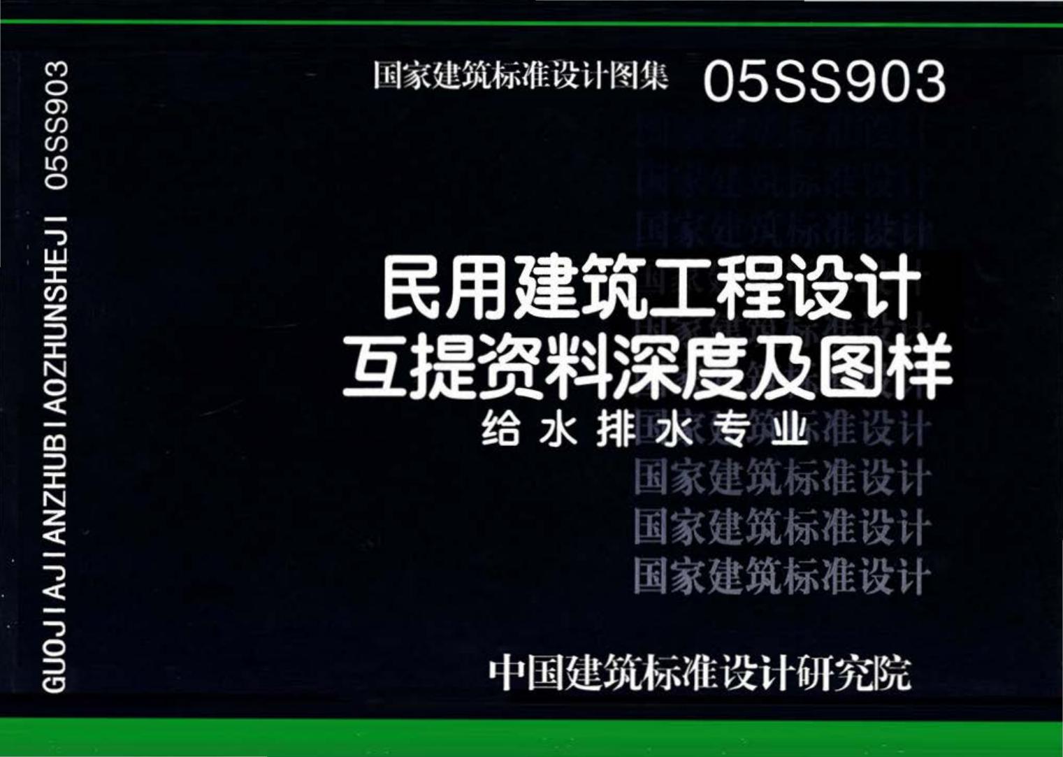 05SS903--民用建筑工程互提资料深度及图样－给水排水专业