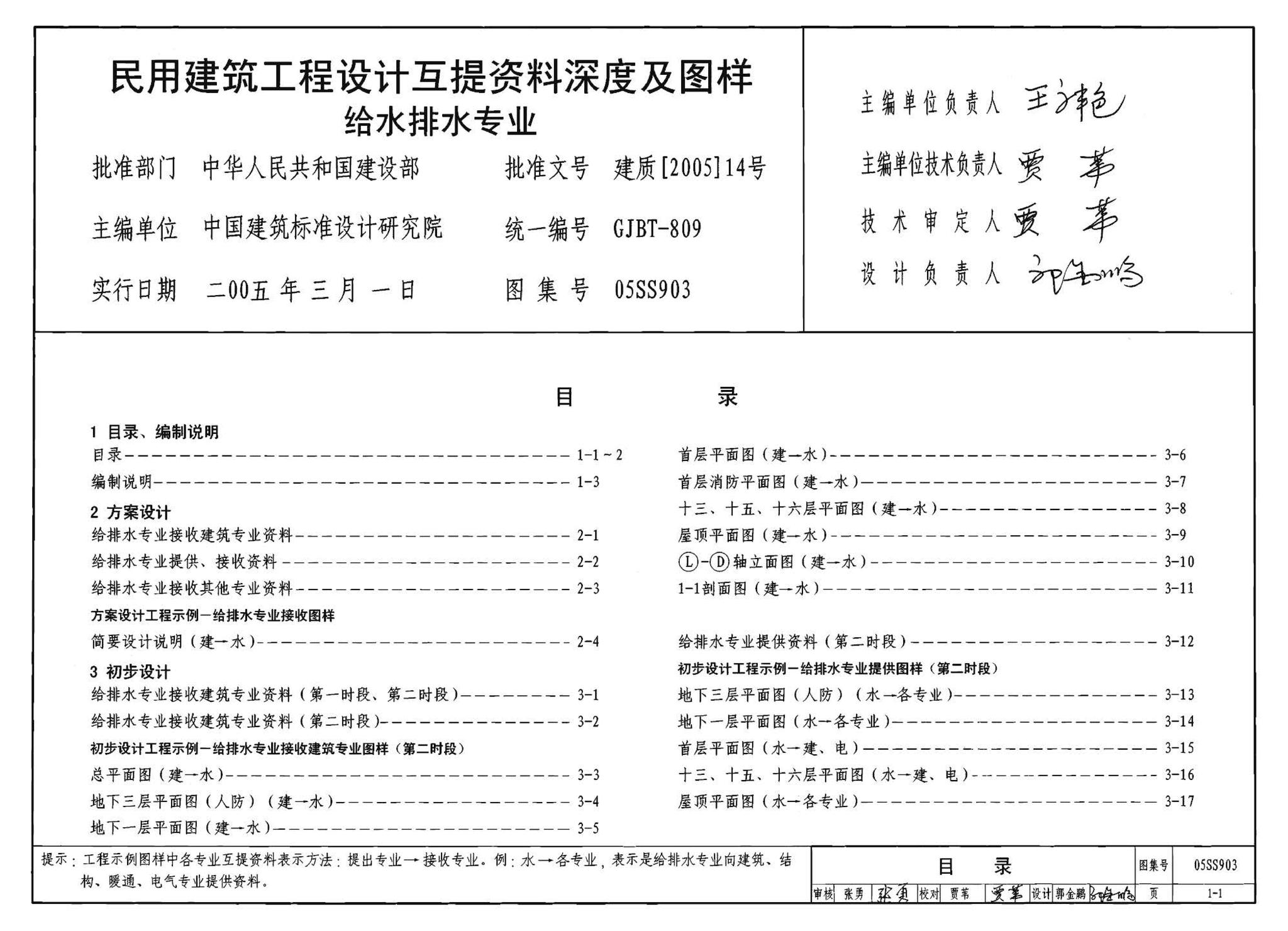 05SS903--民用建筑工程互提资料深度及图样－给水排水专业