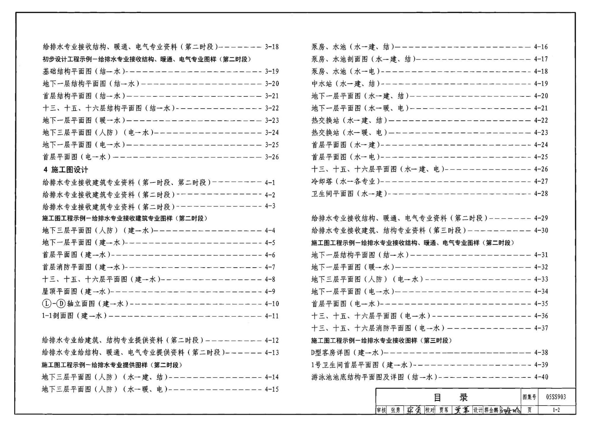 05SS903--民用建筑工程互提资料深度及图样－给水排水专业