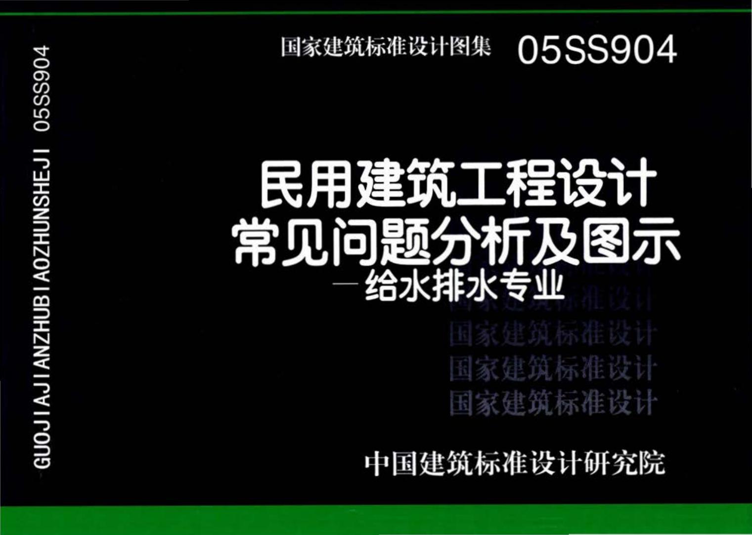 05SS904--民用建筑工程设计常见问题分析及图示－给水排水专业