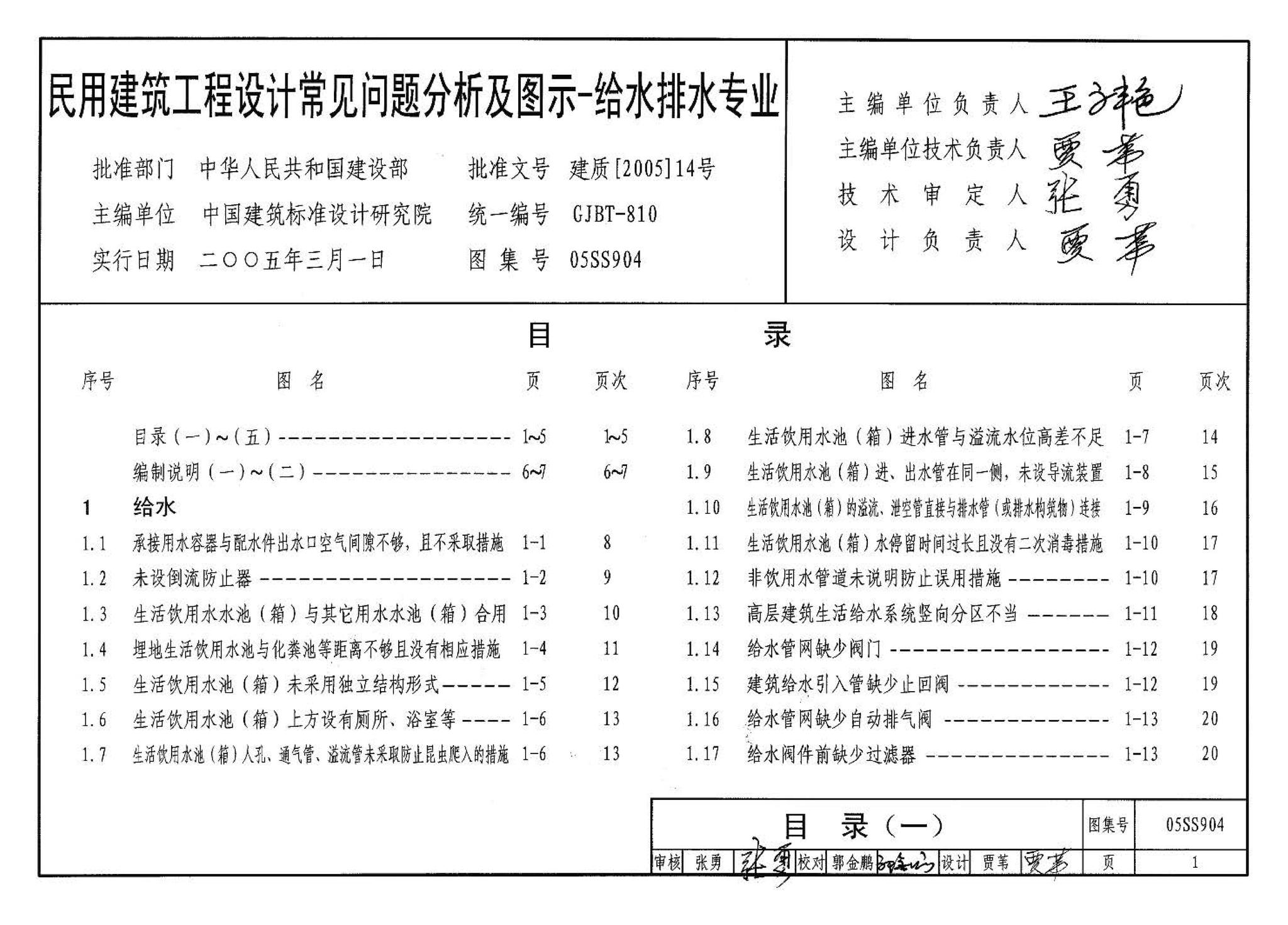 05SS904--民用建筑工程设计常见问题分析及图示－给水排水专业