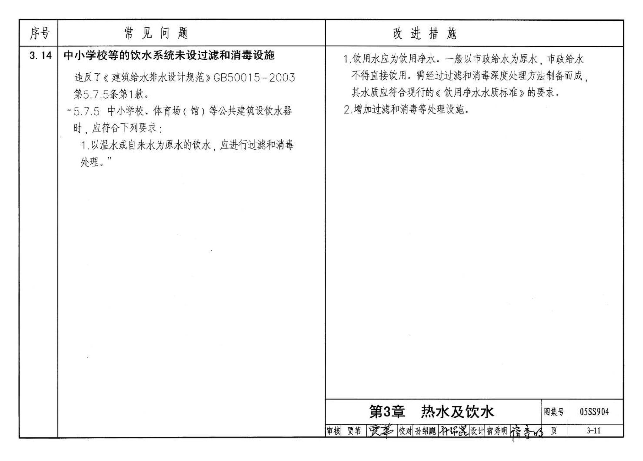 05SS904--民用建筑工程设计常见问题分析及图示－给水排水专业