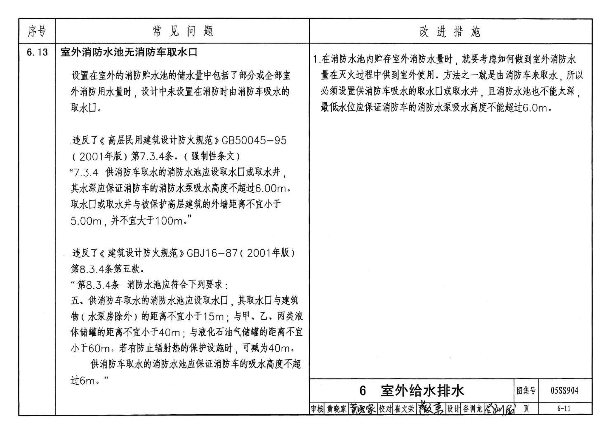 05SS904--民用建筑工程设计常见问题分析及图示－给水排水专业