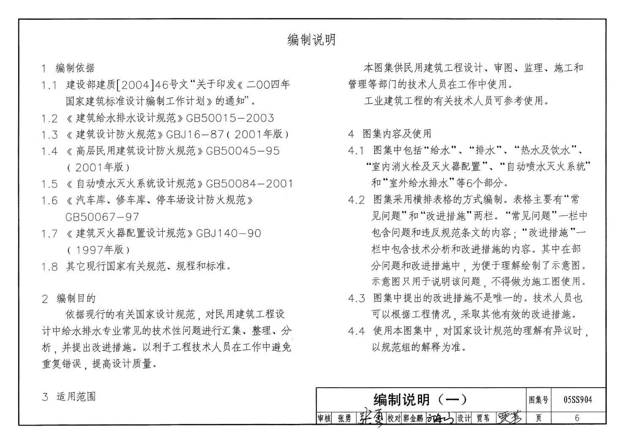 05SS904--民用建筑工程设计常见问题分析及图示－给水排水专业