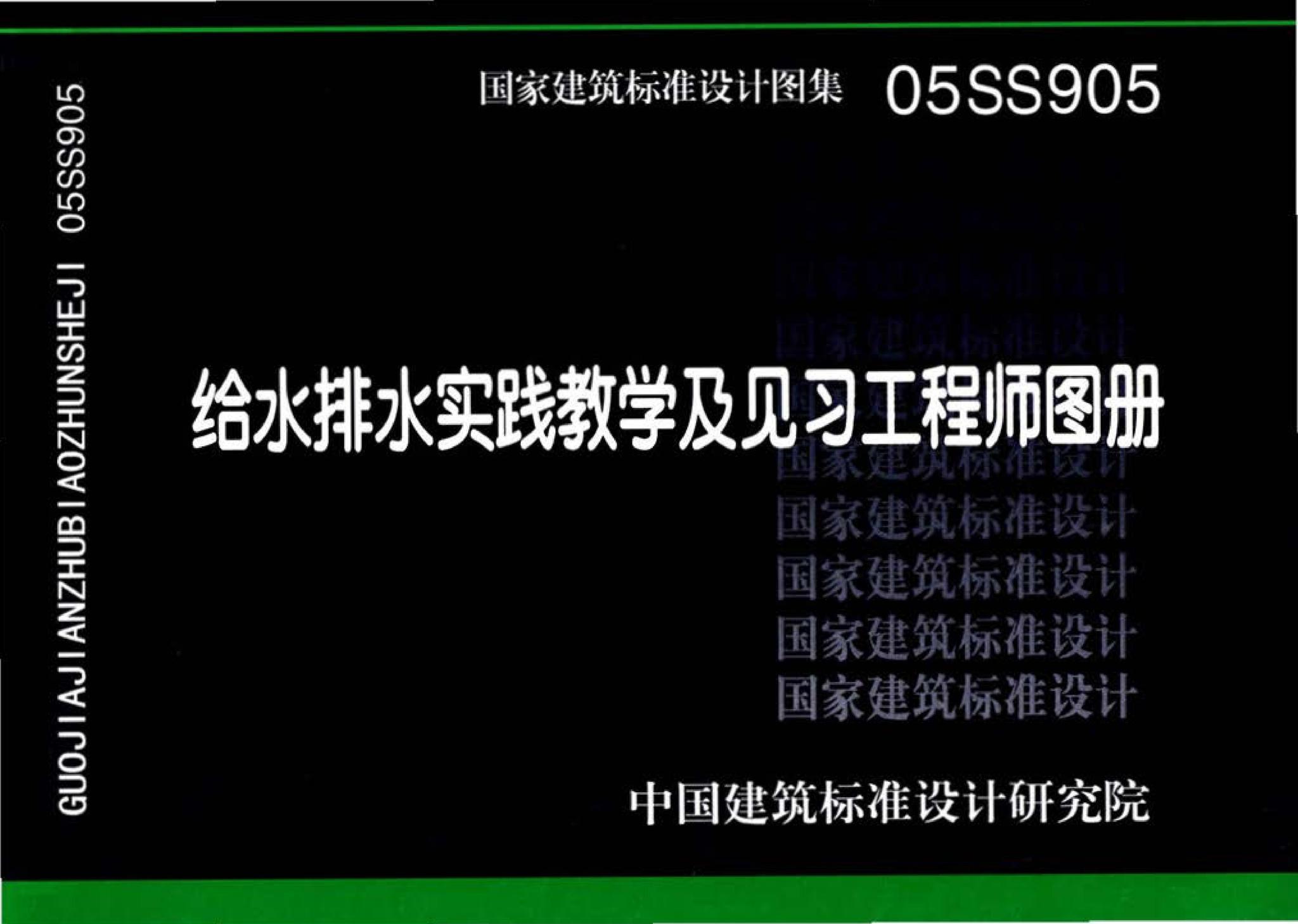 05SS905--给水排水实践教学及见习工程师图册