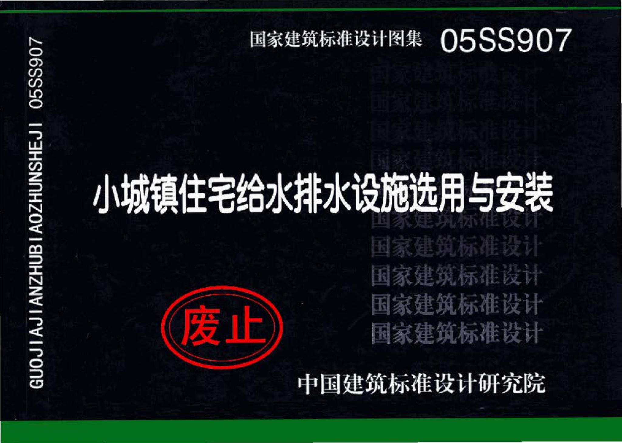 05SS907--小城镇住宅给水排水设施选用与安装