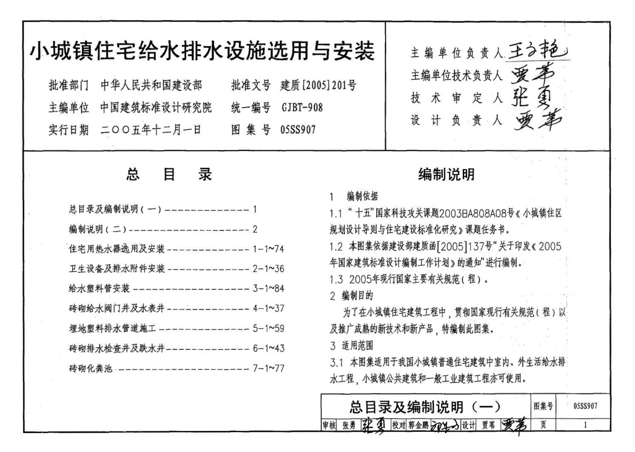 05SS907--小城镇住宅给水排水设施选用与安装