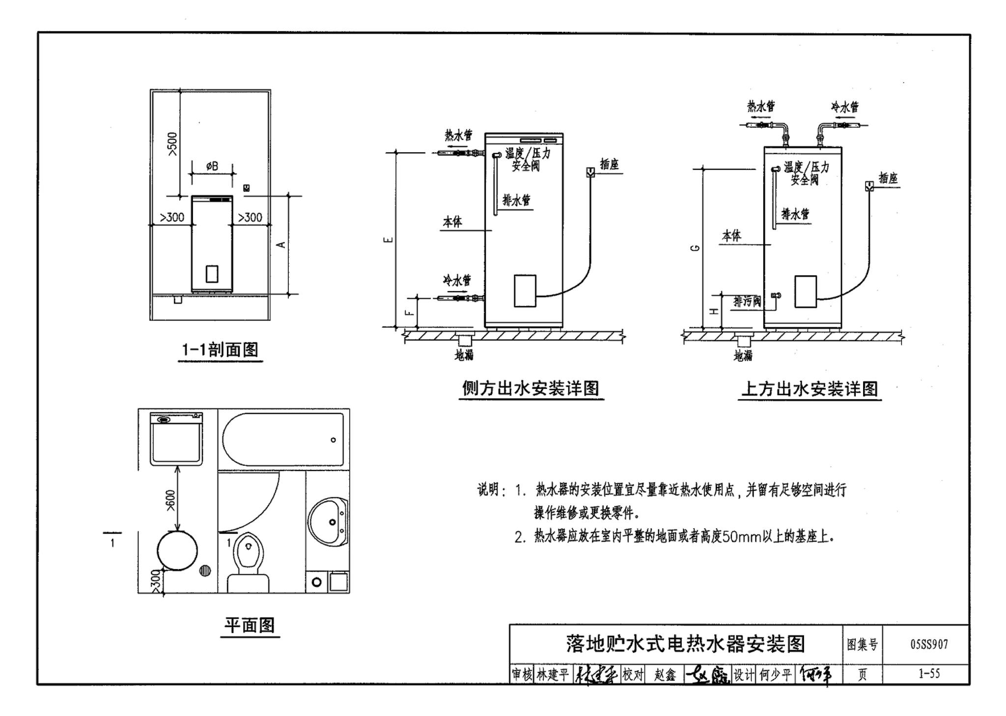 05SS907--小城镇住宅给水排水设施选用与安装