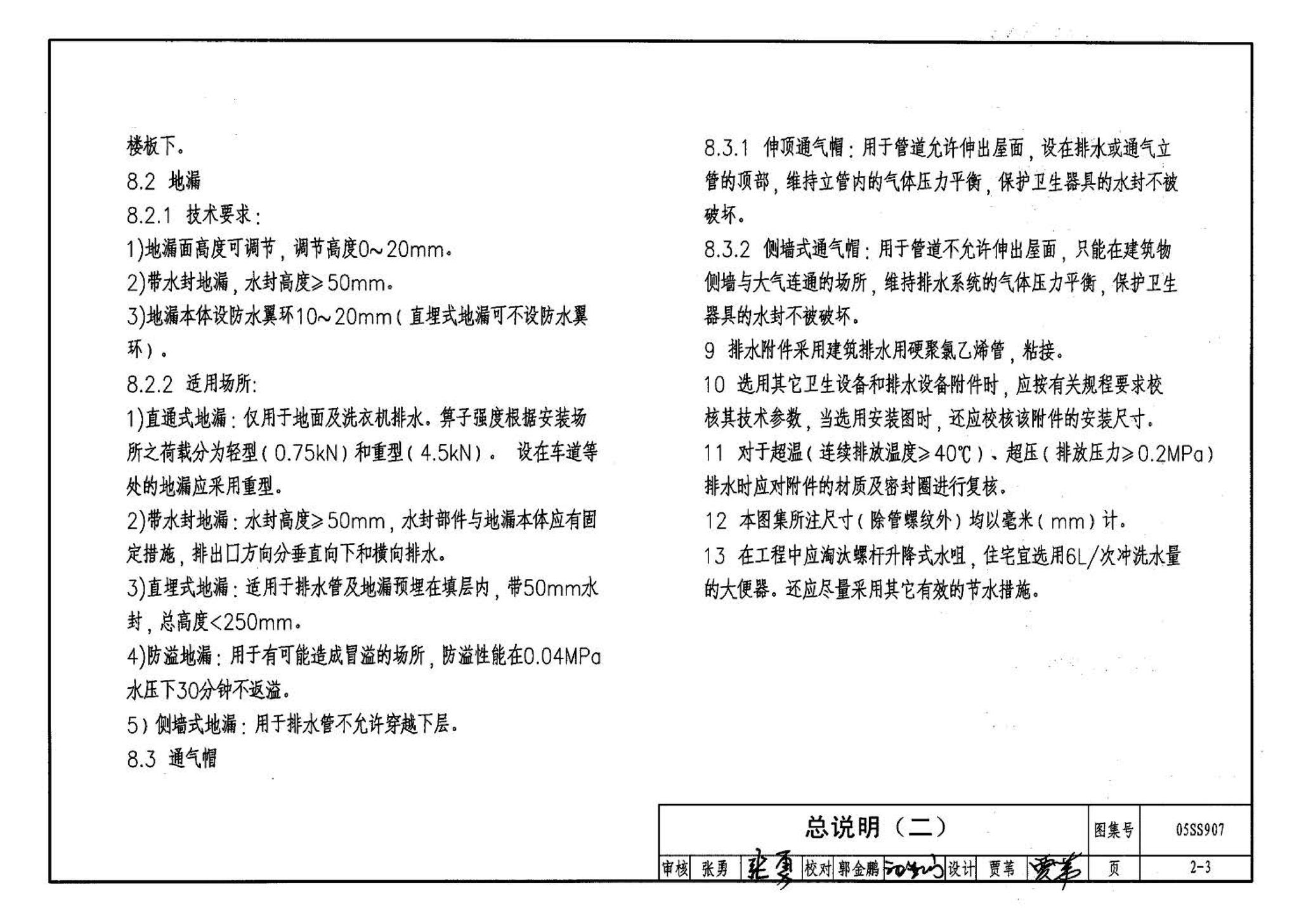 05SS907--小城镇住宅给水排水设施选用与安装