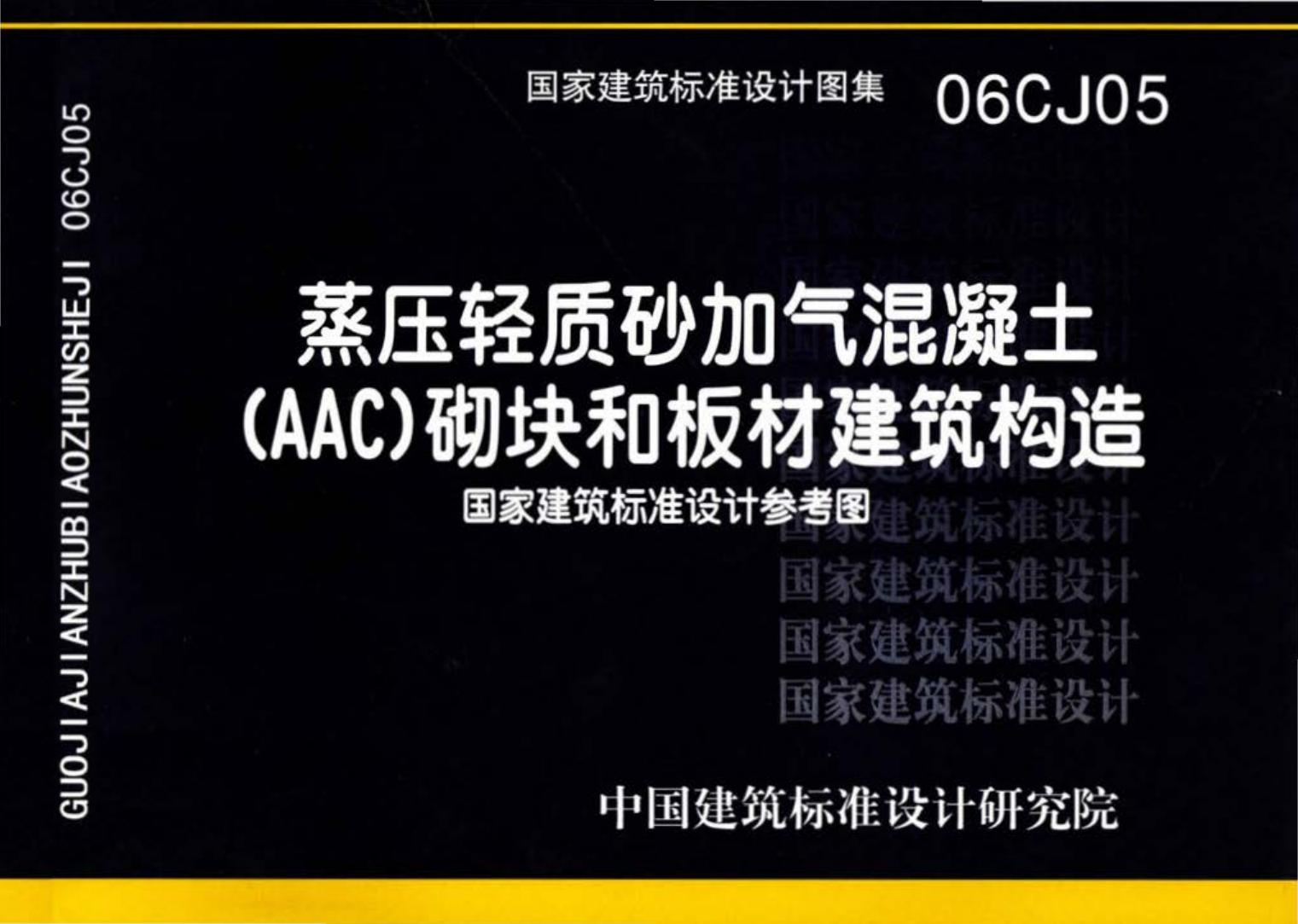 06CJ05--蒸压轻质砂加气混凝土(AAC)砌块和板材建筑构造（参考图集）