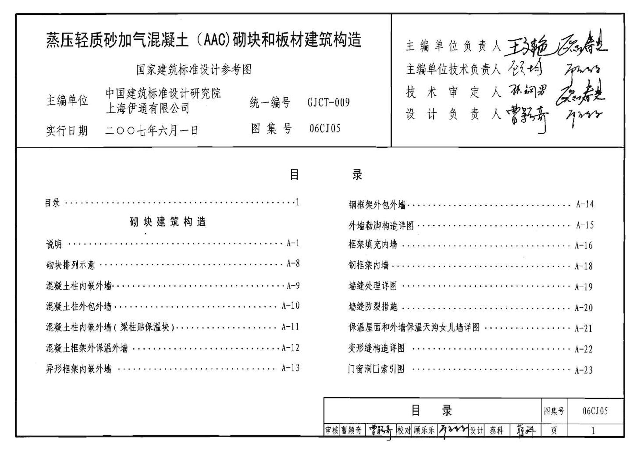 06CJ05--蒸压轻质砂加气混凝土(AAC)砌块和板材建筑构造（参考图集）