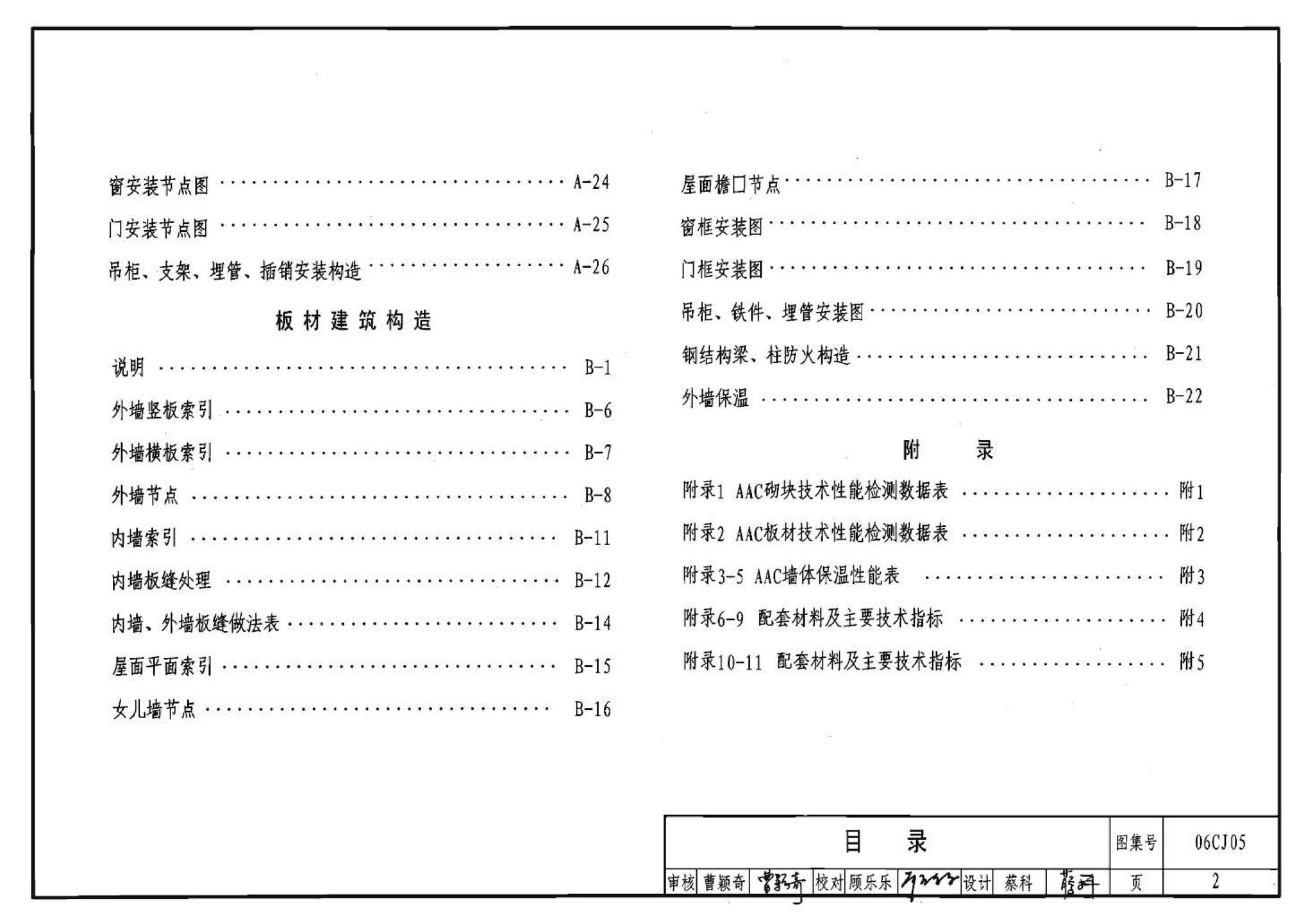 06CJ05--蒸压轻质砂加气混凝土(AAC)砌块和板材建筑构造（参考图集）