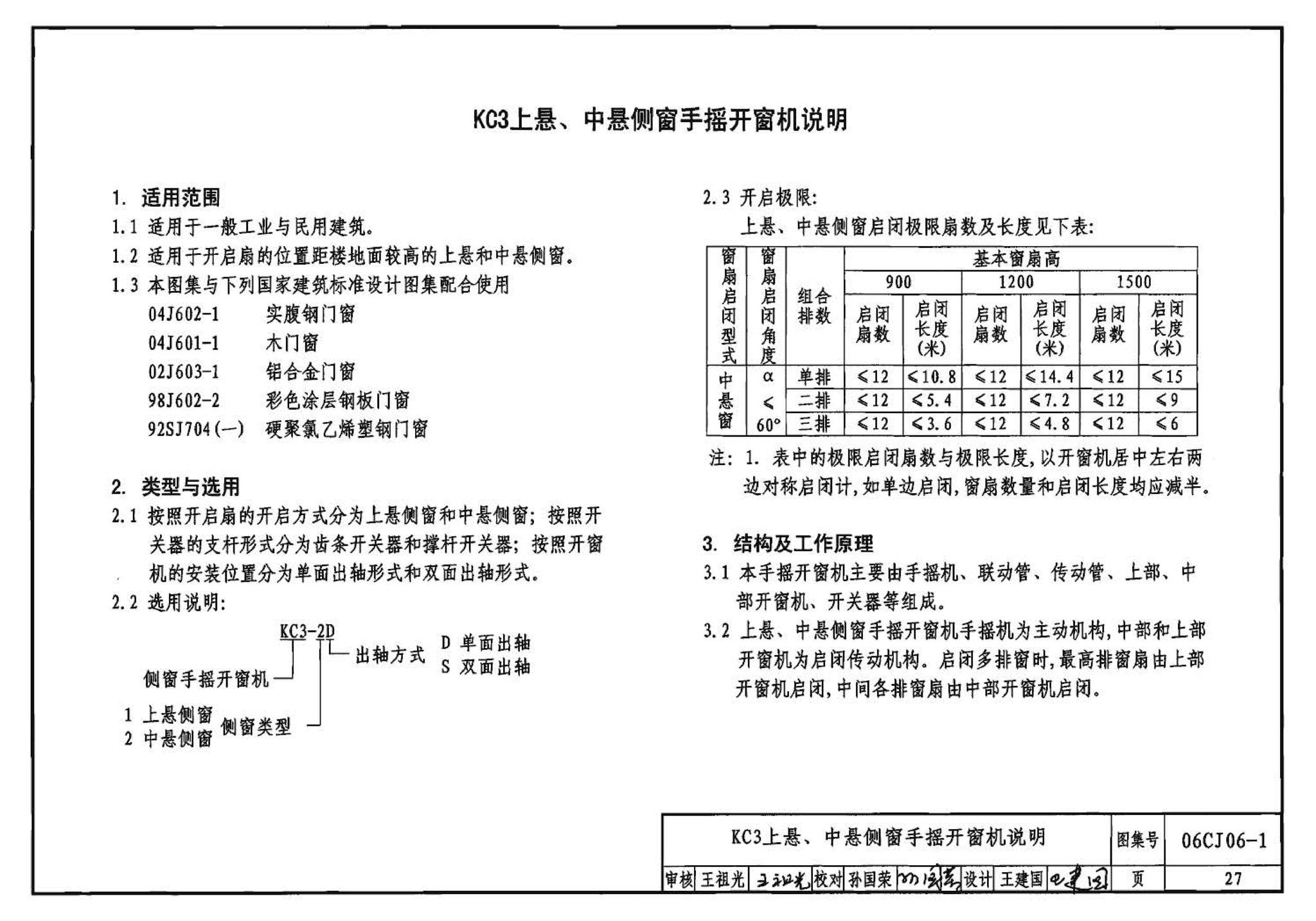 06CJ06-1--开窗机（一）（参考图集）