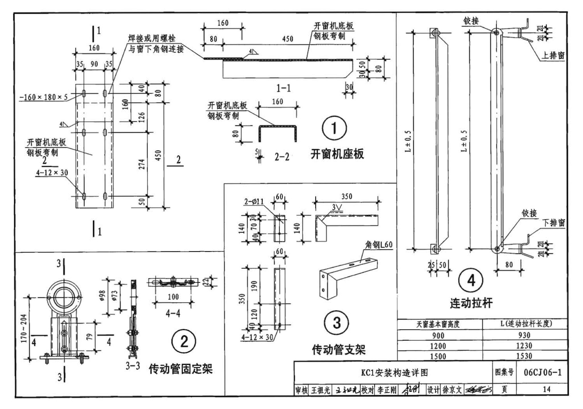 06CJ06-1--开窗机（一）（参考图集）