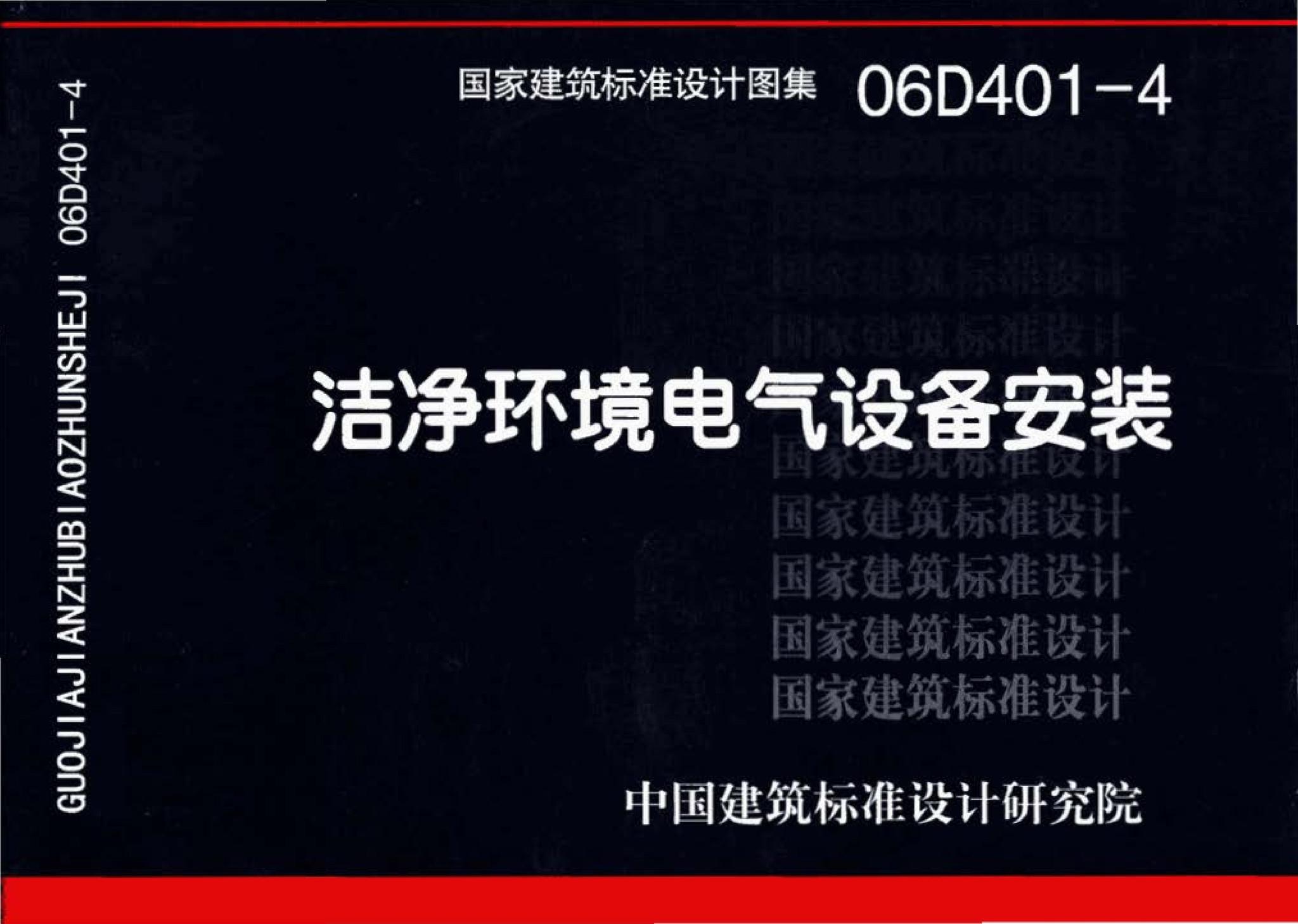 06D401-4--洁净环境电气设备安装