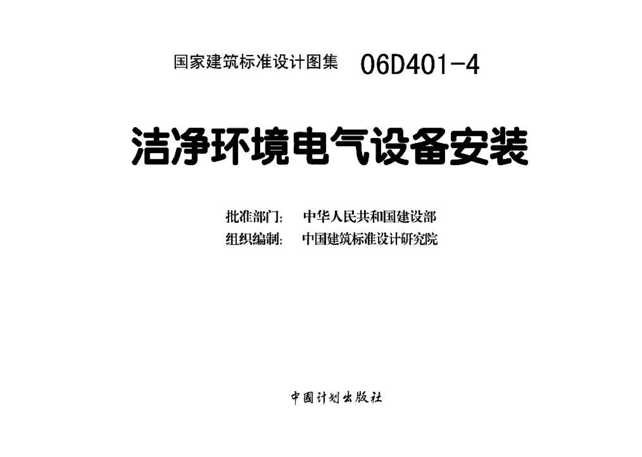 06D401-4--洁净环境电气设备安装