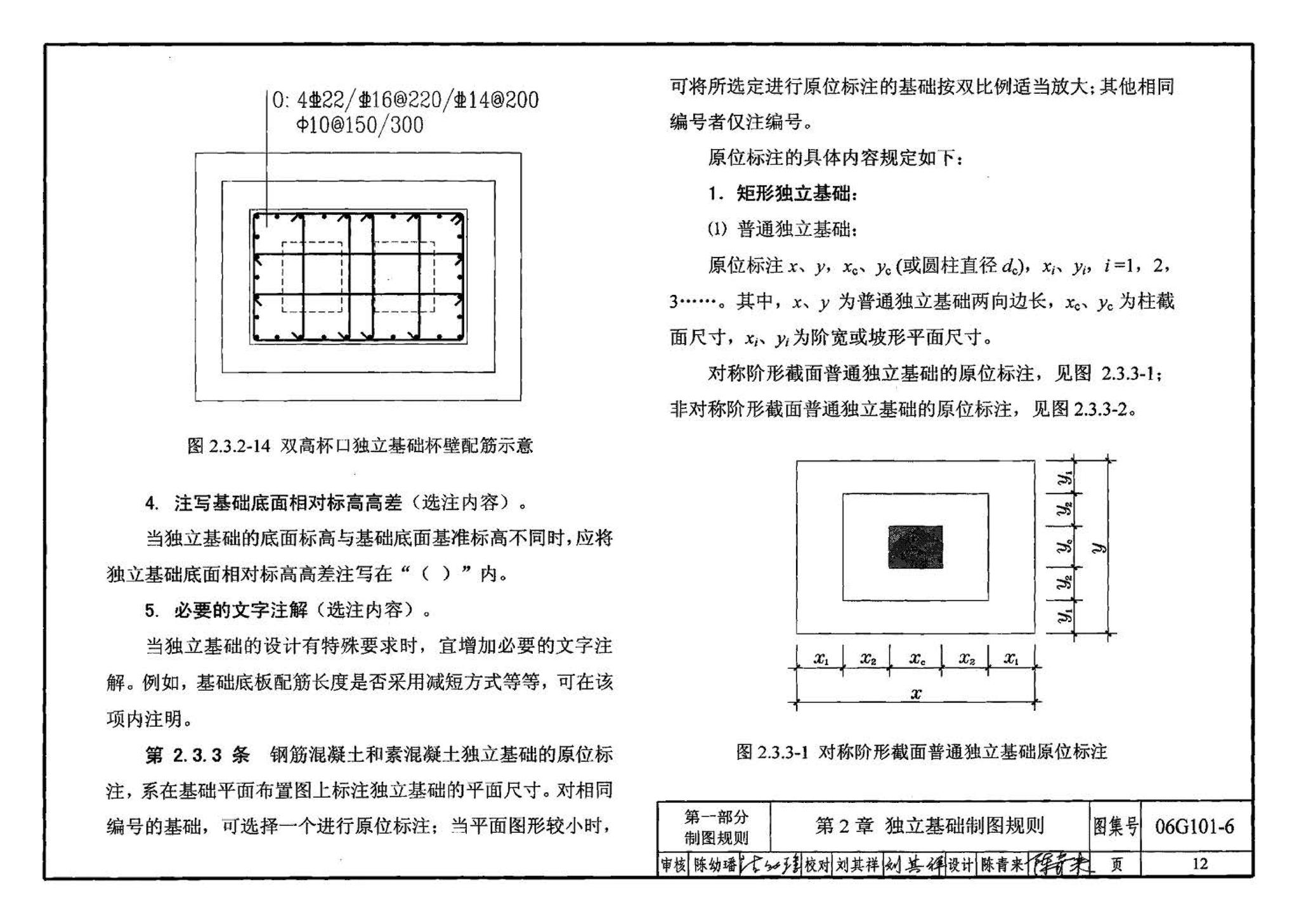 06G101-6--混凝土结构施工图平面整体表示方法制图规则和构造详图（独立基础、条形基础、桩基承台）