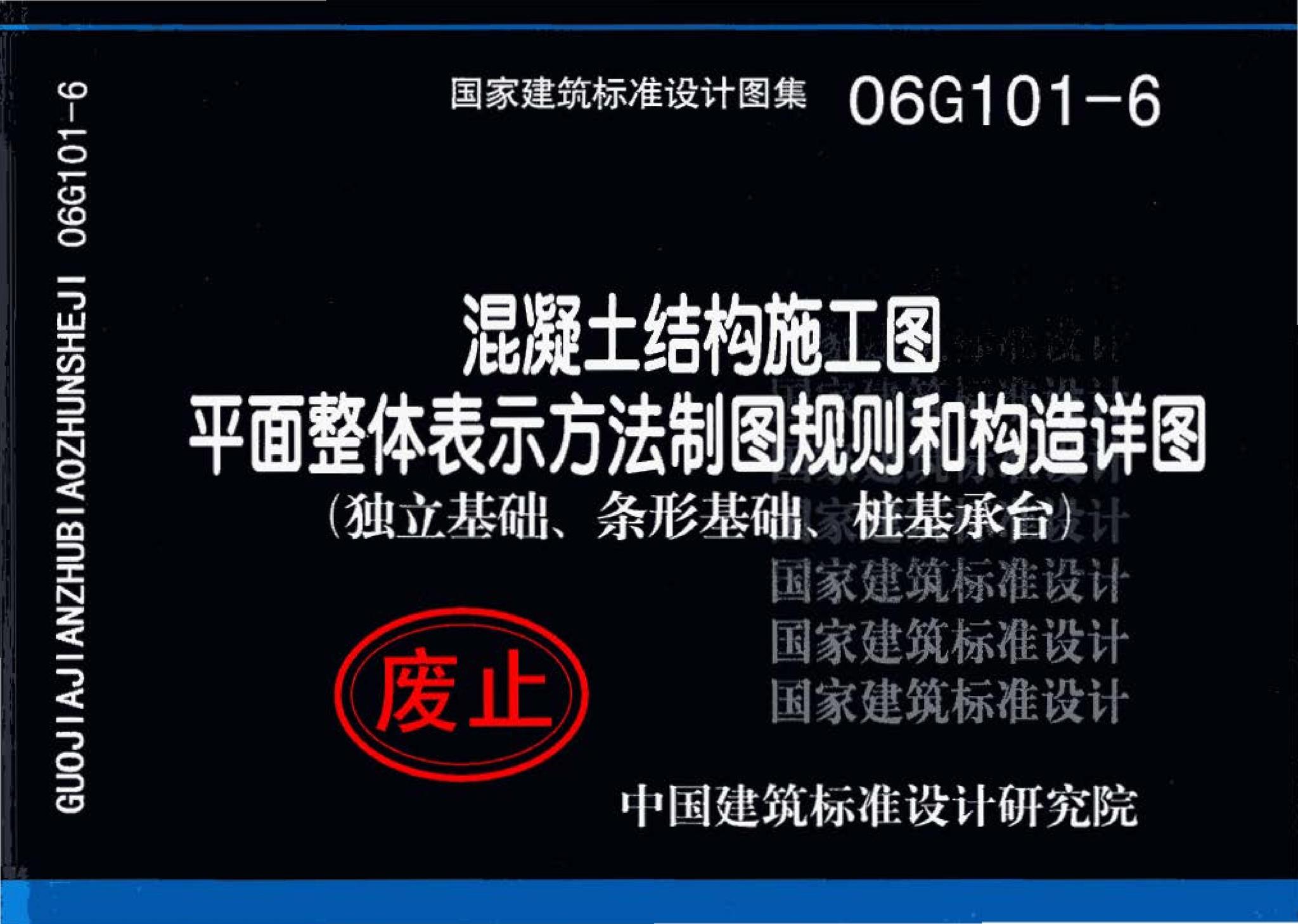 06G101-6--混凝土结构施工图平面整体表示方法制图规则和构造详图（独立基础、条形基础、桩基承台）