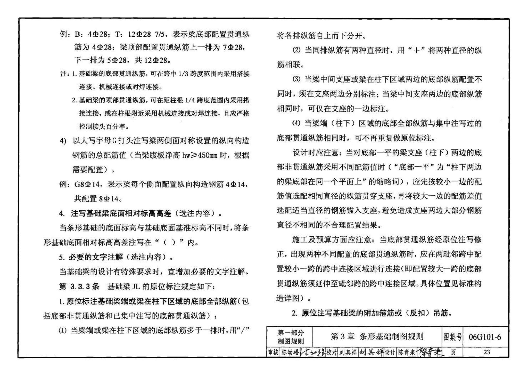 06G101-6--混凝土结构施工图平面整体表示方法制图规则和构造详图（独立基础、条形基础、桩基承台）