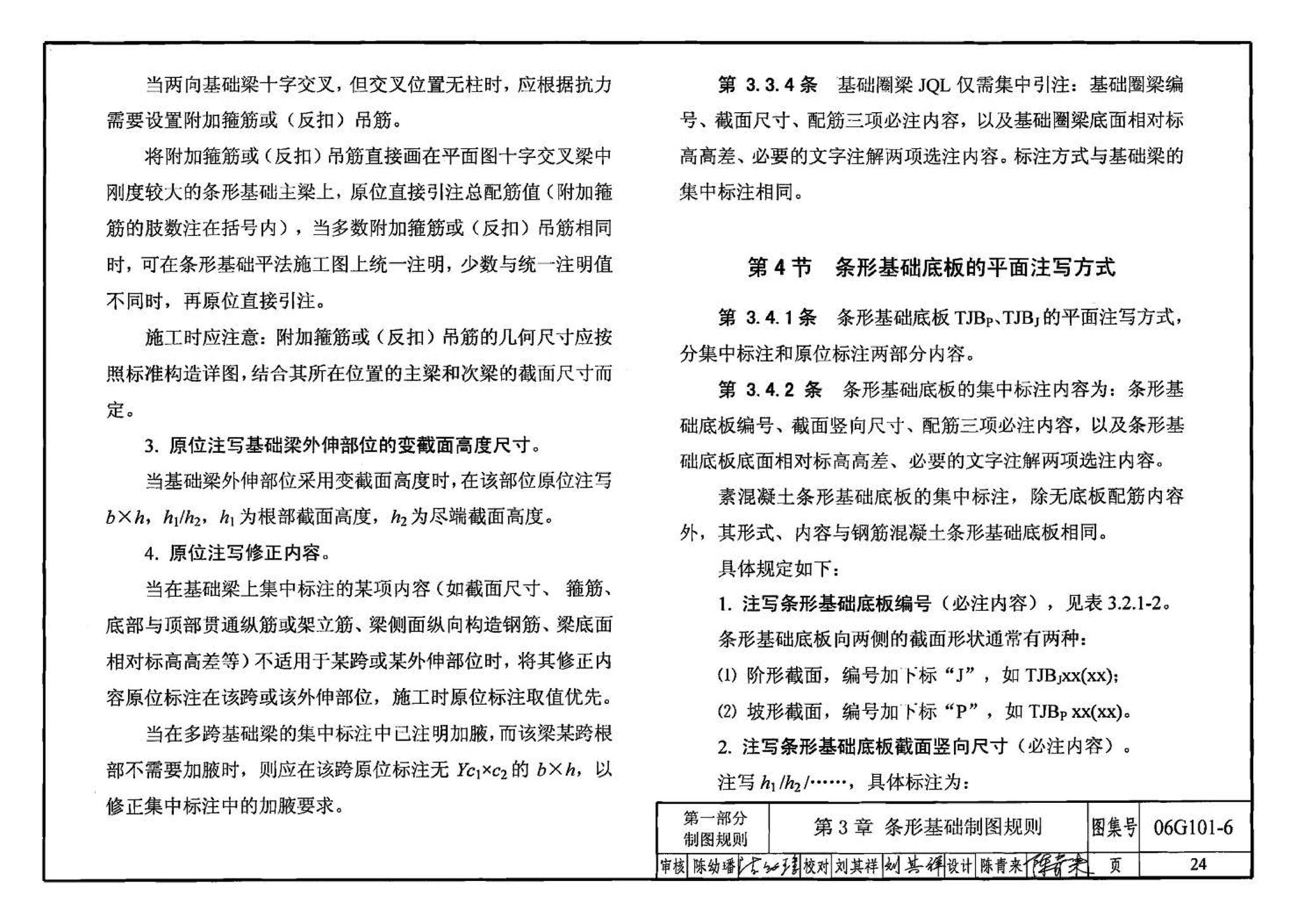 06G101-6--混凝土结构施工图平面整体表示方法制图规则和构造详图（独立基础、条形基础、桩基承台）