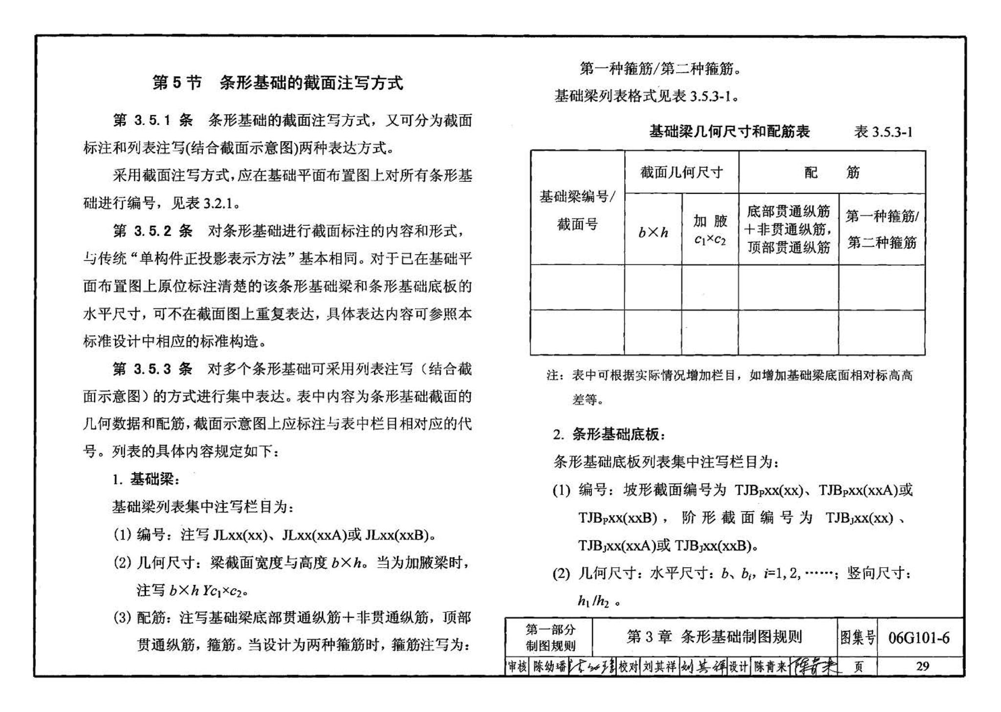 06G101-6--混凝土结构施工图平面整体表示方法制图规则和构造详图（独立基础、条形基础、桩基承台）