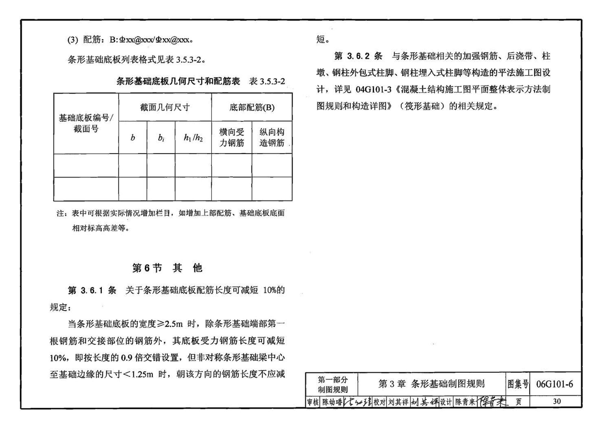 06G101-6--混凝土结构施工图平面整体表示方法制图规则和构造详图（独立基础、条形基础、桩基承台）