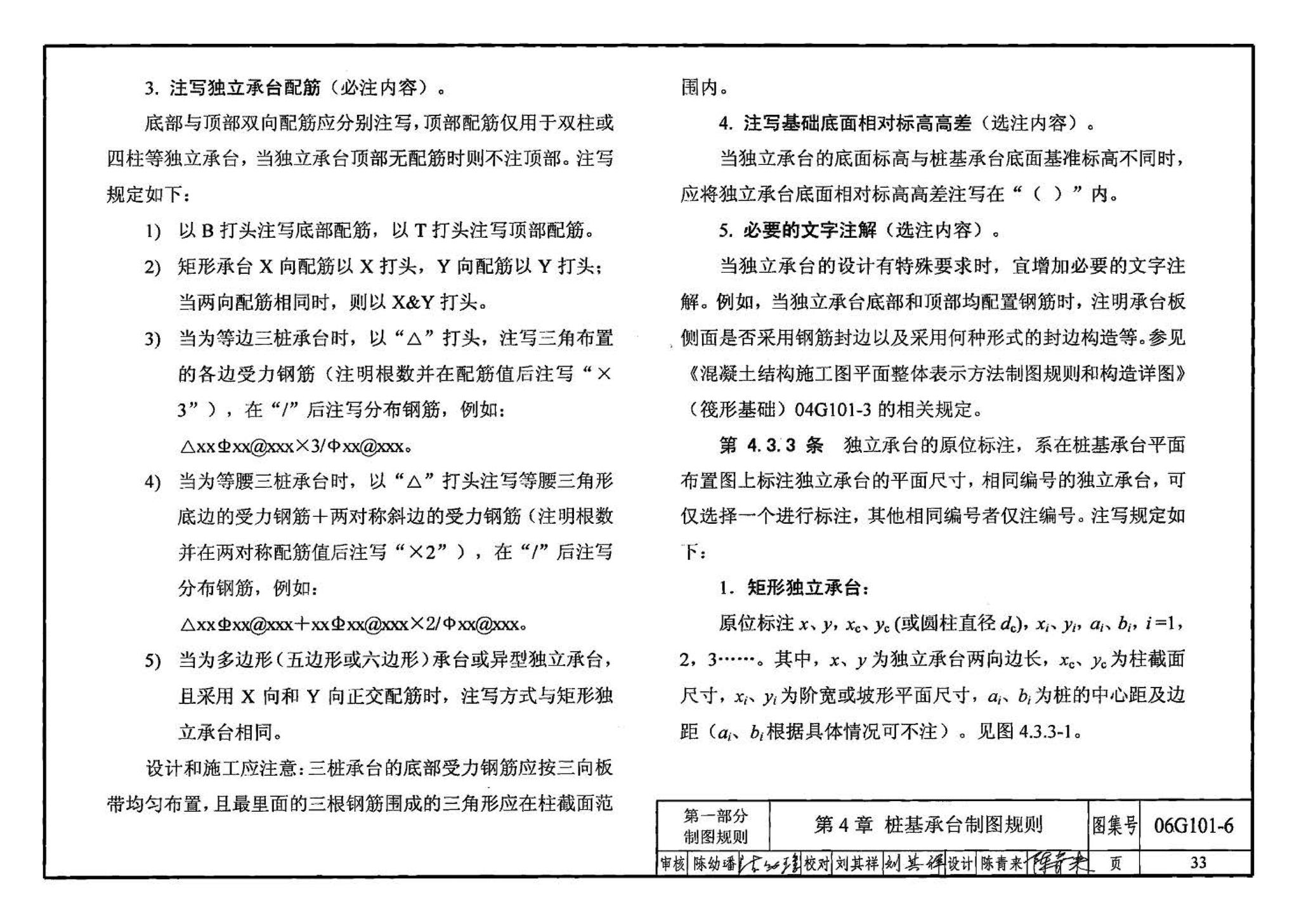 06G101-6--混凝土结构施工图平面整体表示方法制图规则和构造详图（独立基础、条形基础、桩基承台）