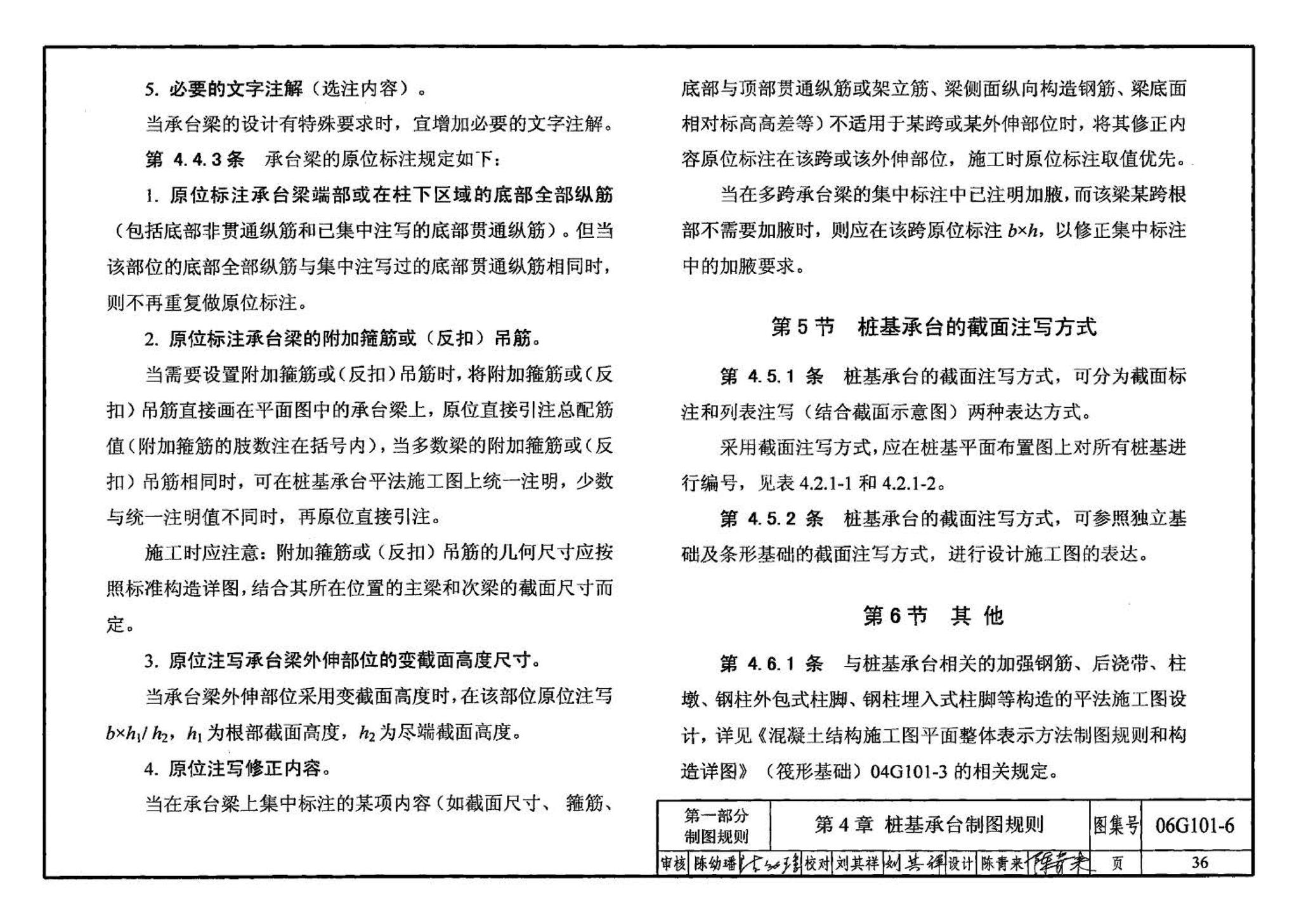 06G101-6--混凝土结构施工图平面整体表示方法制图规则和构造详图（独立基础、条形基础、桩基承台）